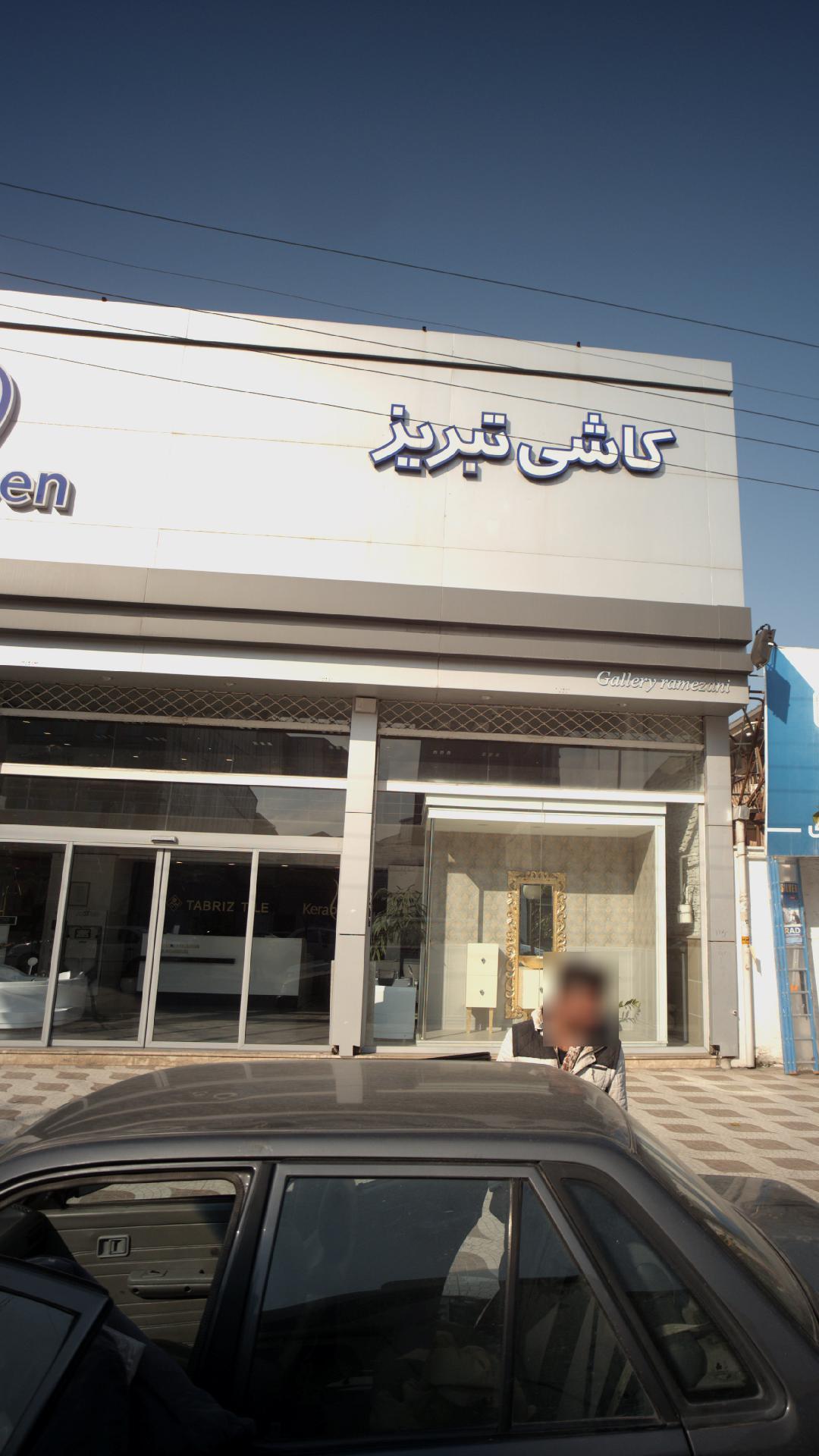 کاشی تبریز