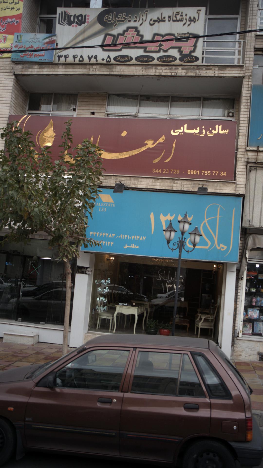 سالن زیبایی ارمغان