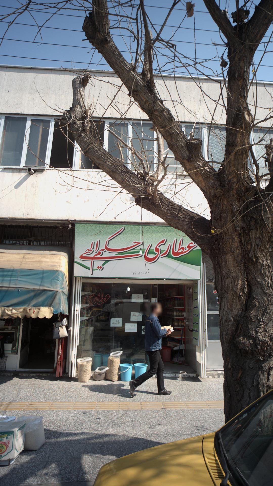 عطاری حکیم الهی