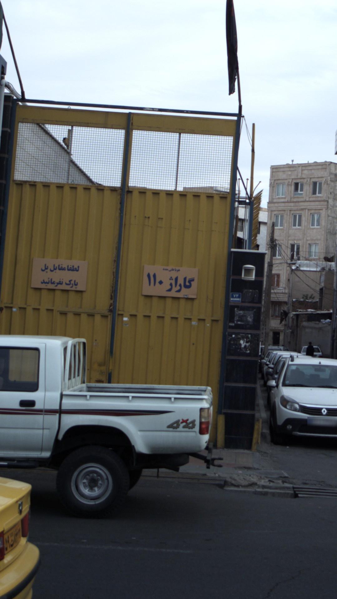 گاراژ 110