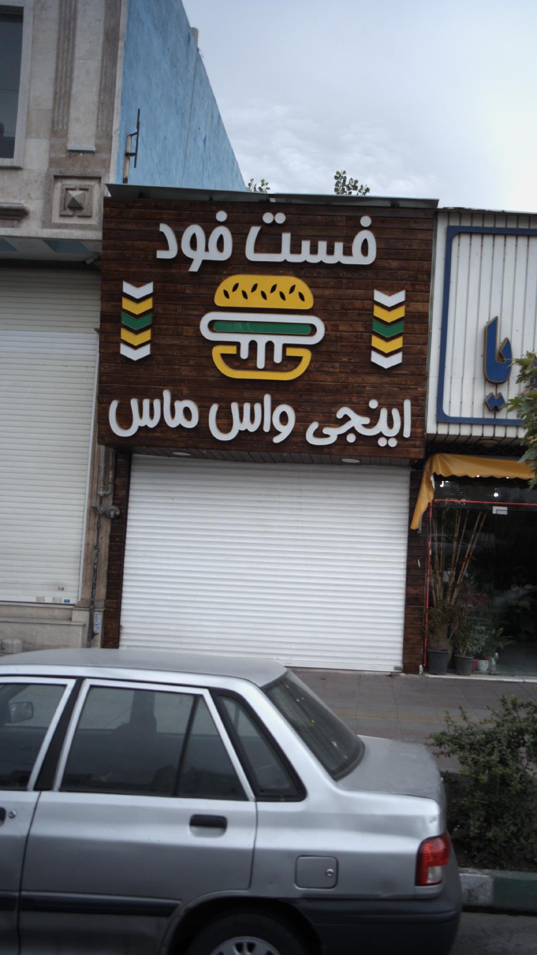فست فود اینجی واس ماس