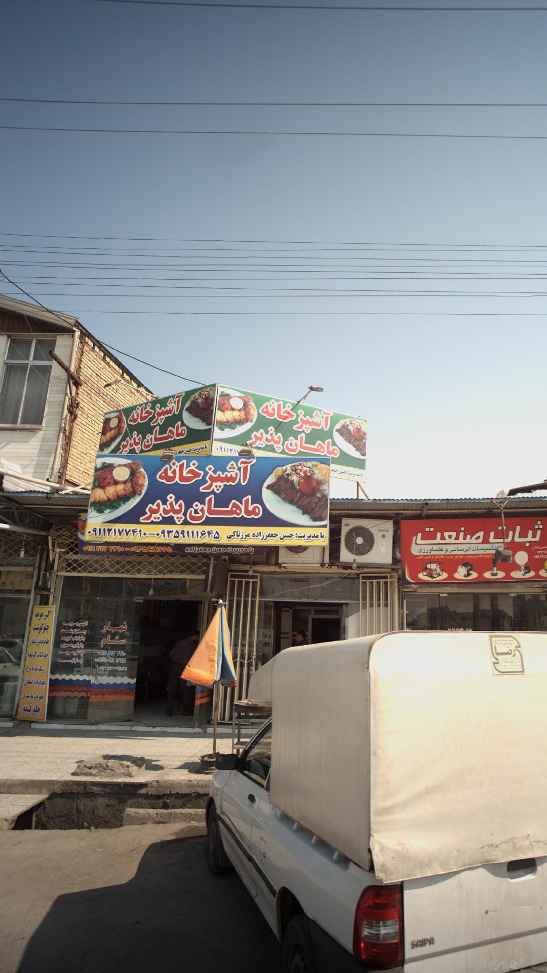 آشپزخانه ماهان پذیر
