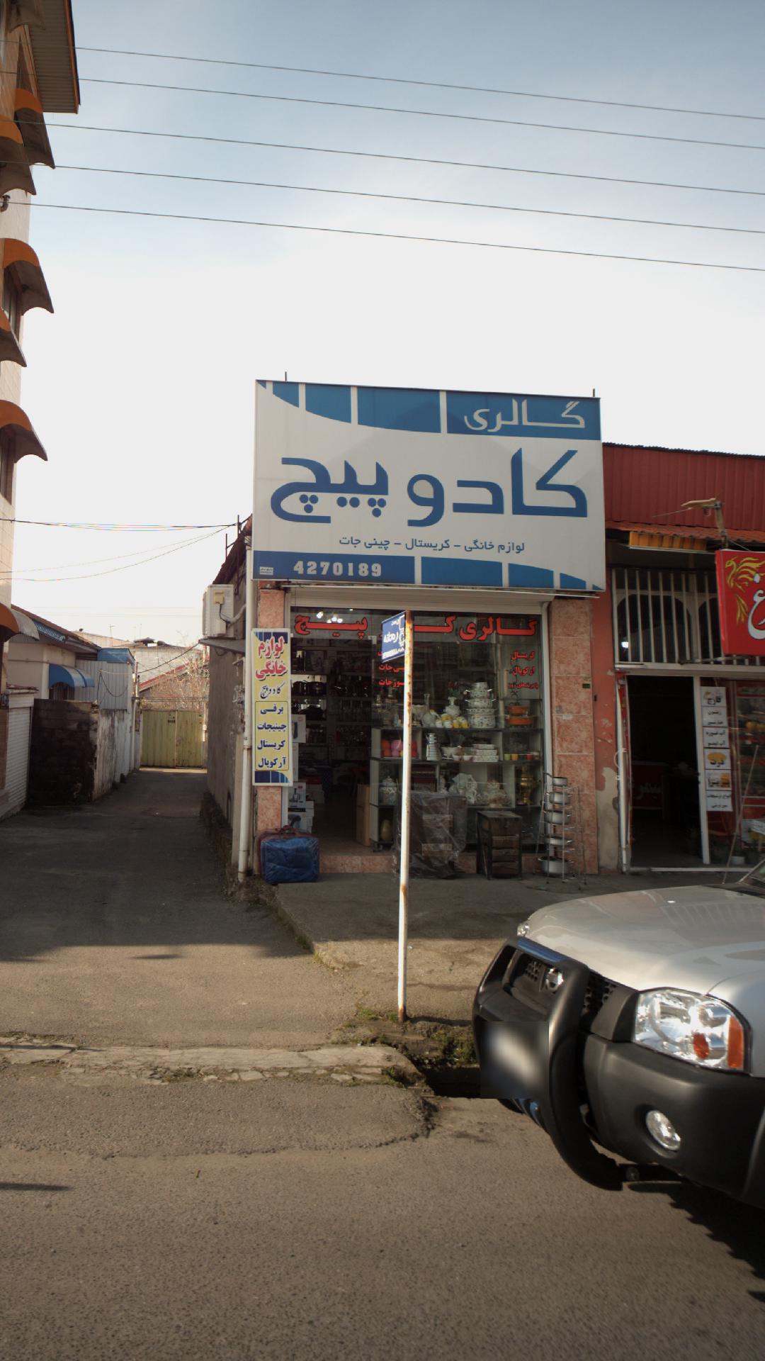 گالری کادو پیچ