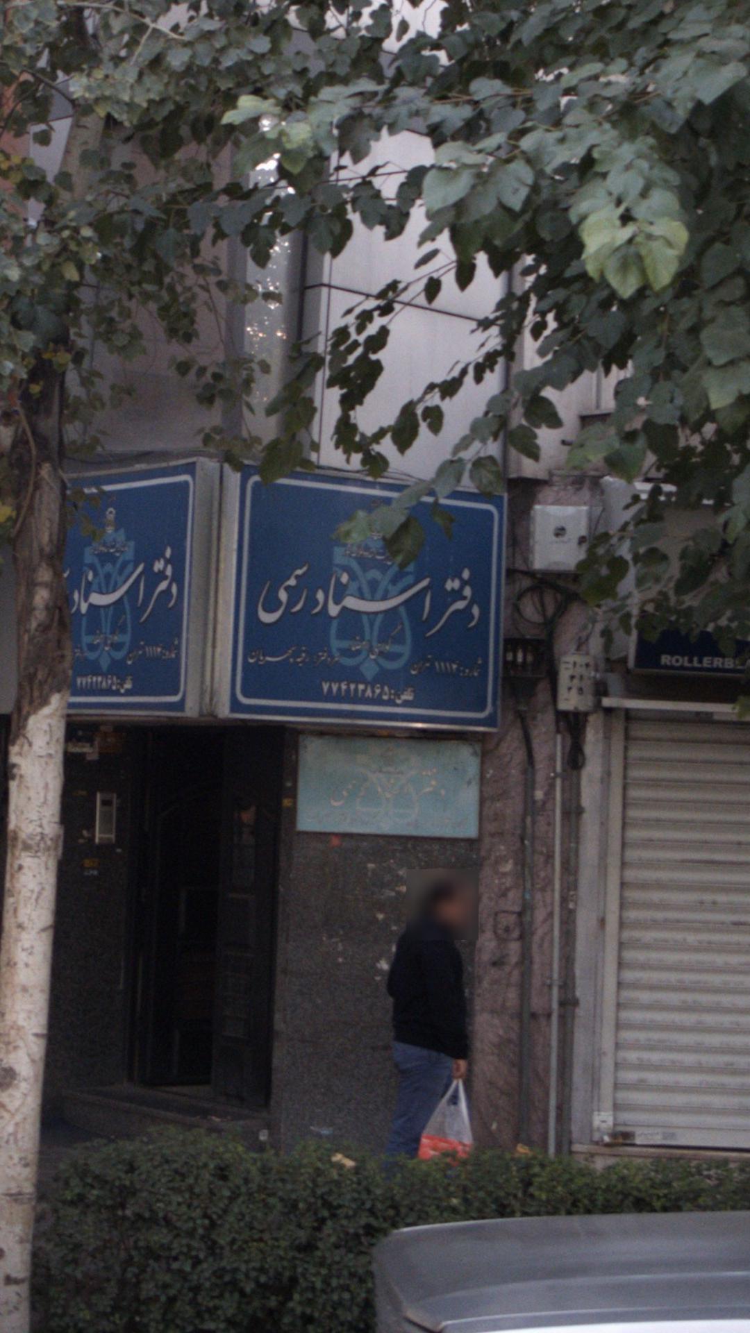 دفتر اسناد رسمی شماره1114 تهران