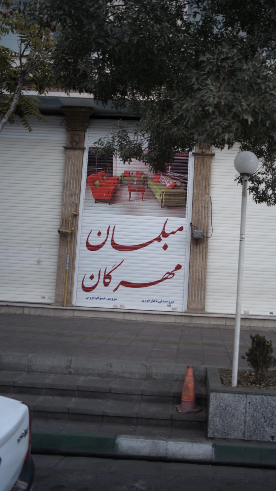 مبلمان مهرگان