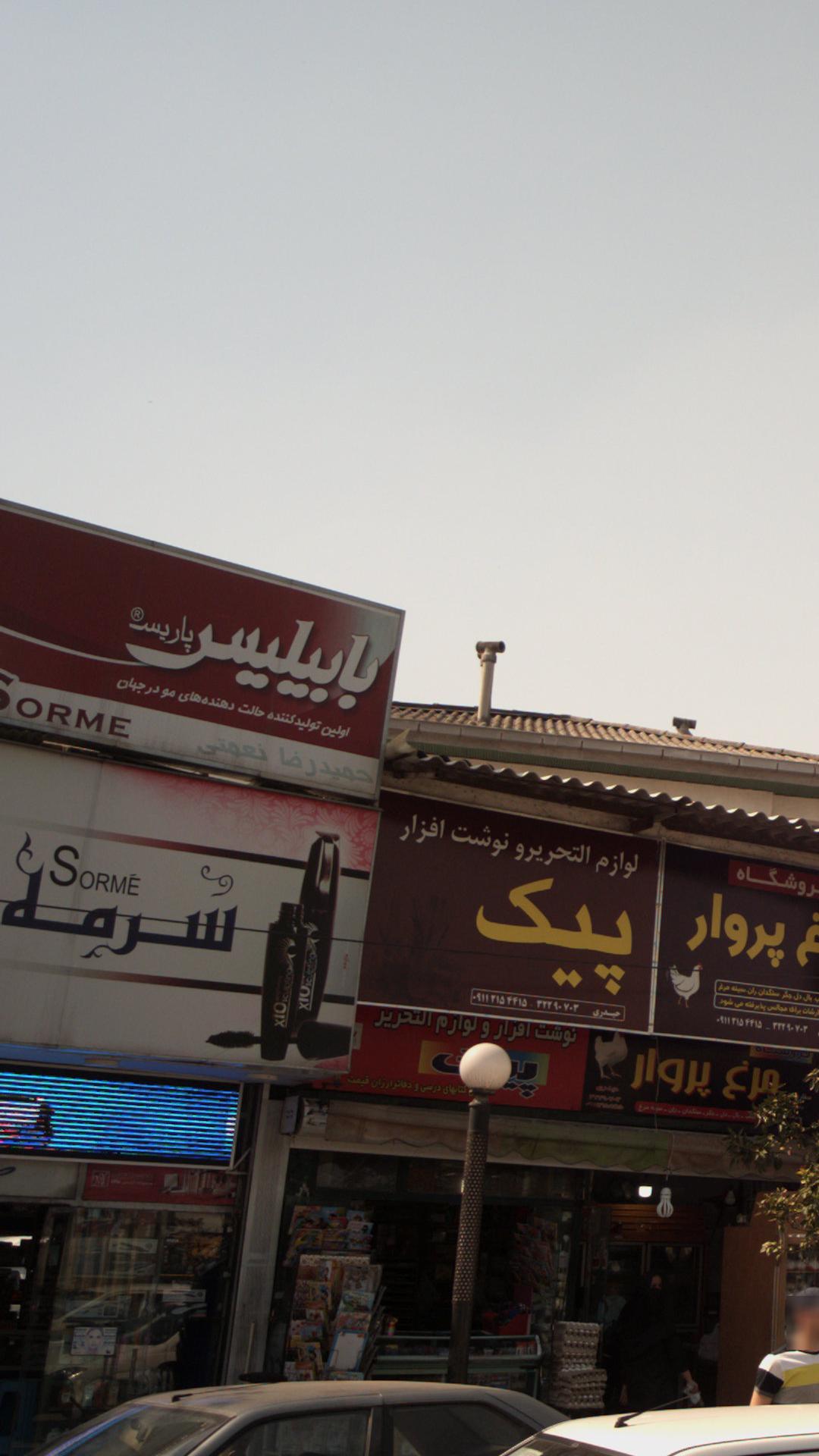 سرمه