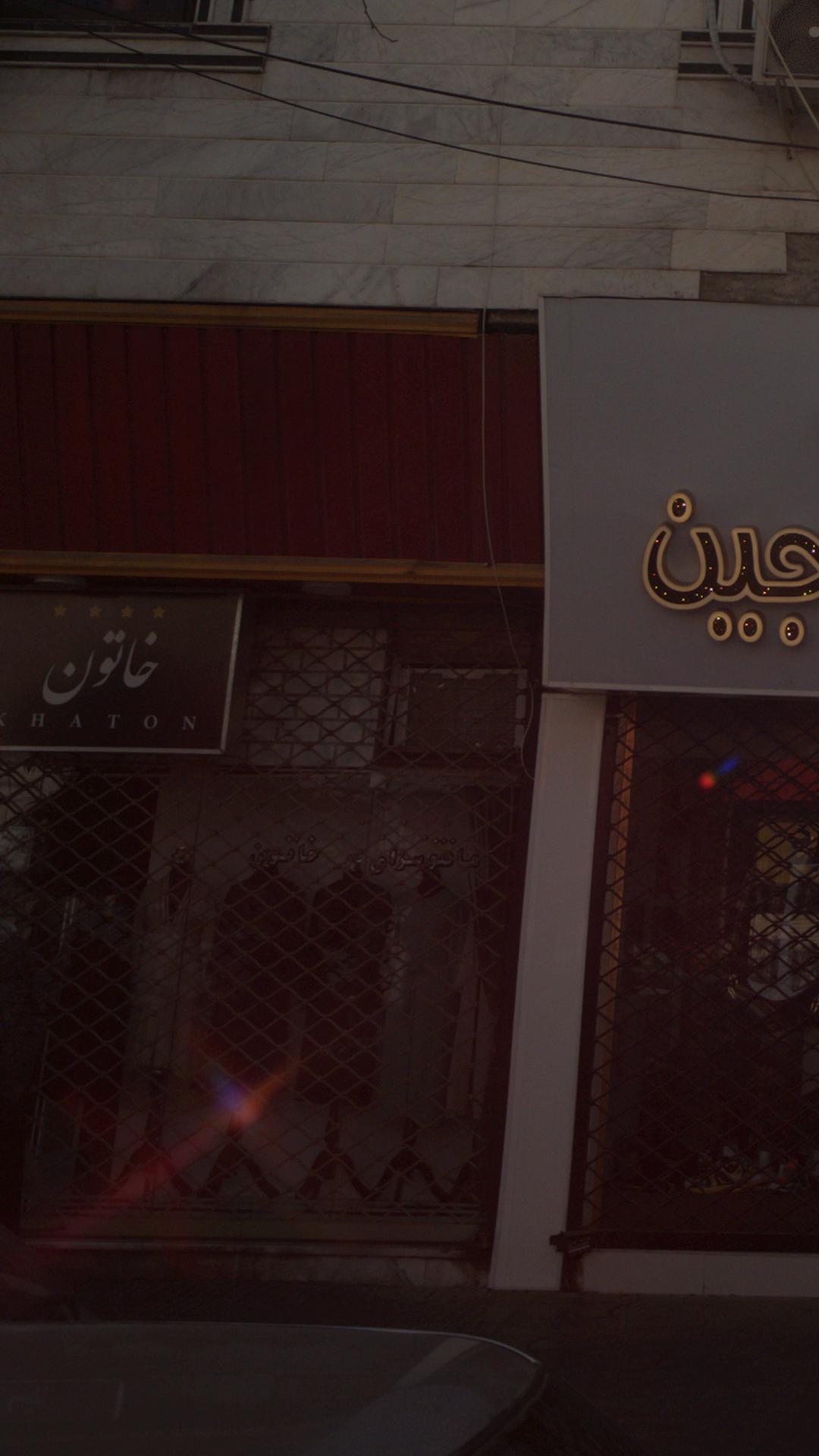خاتون