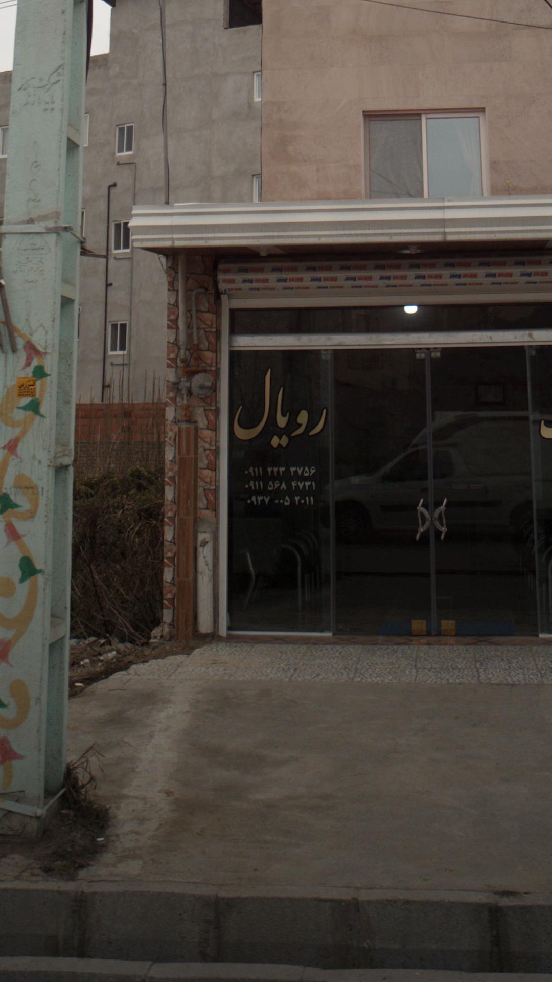 املاک رویال