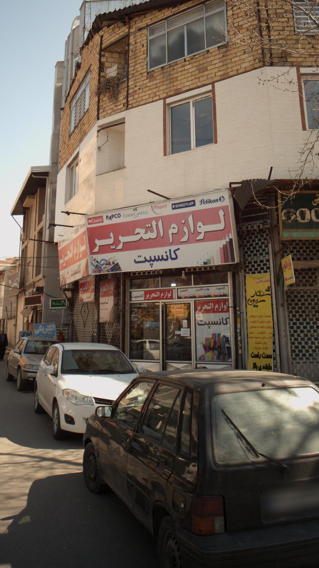 لوازم التحریر کانسپت