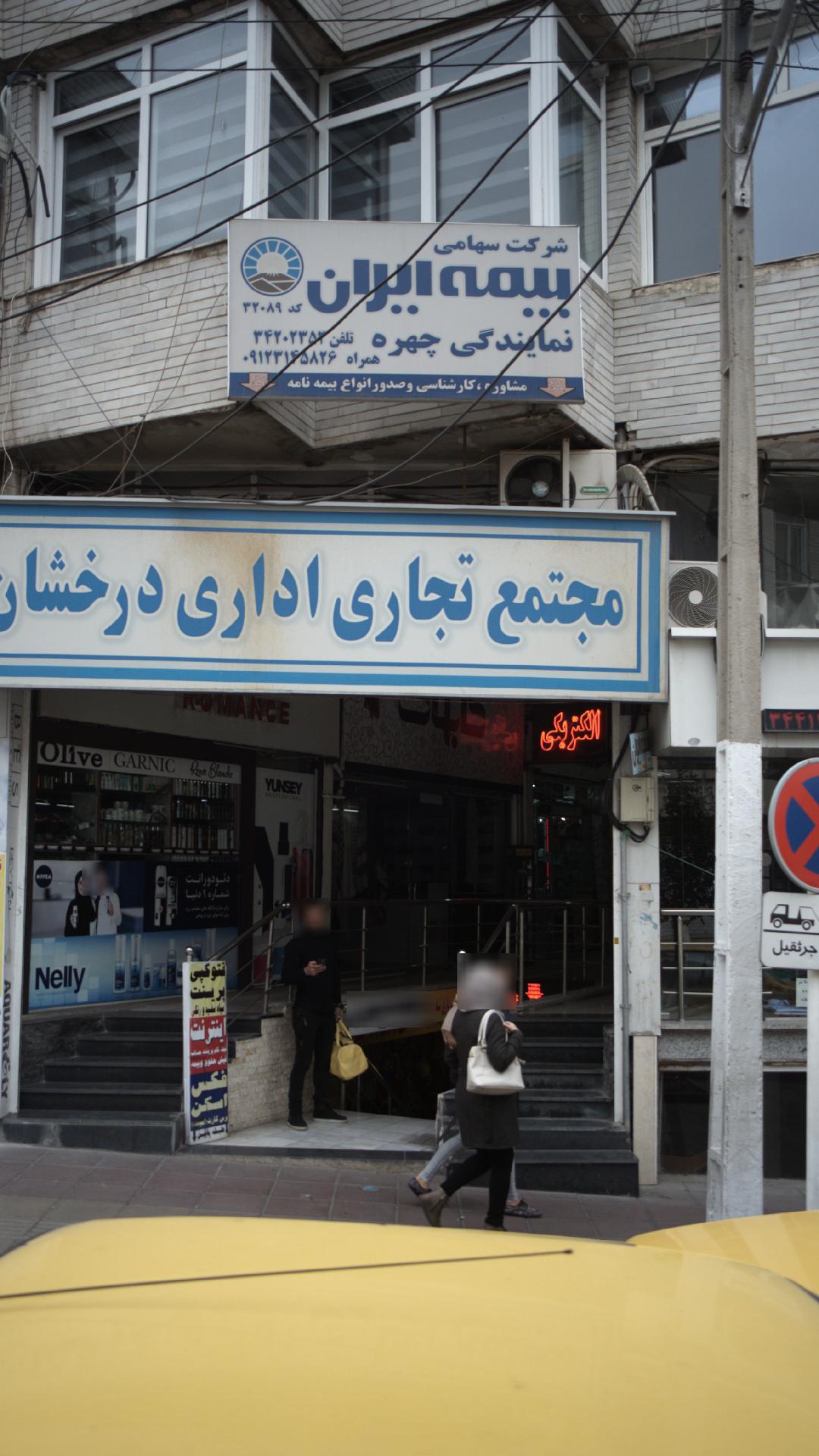 شرکت سهامی بیمه ایران