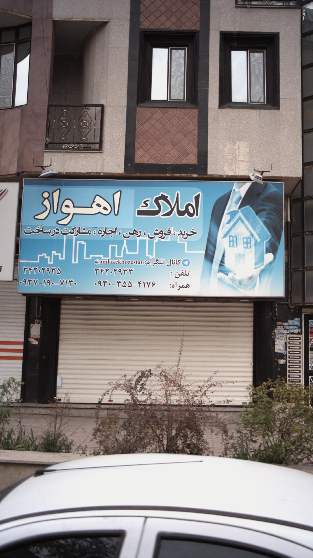 املاک اهواز