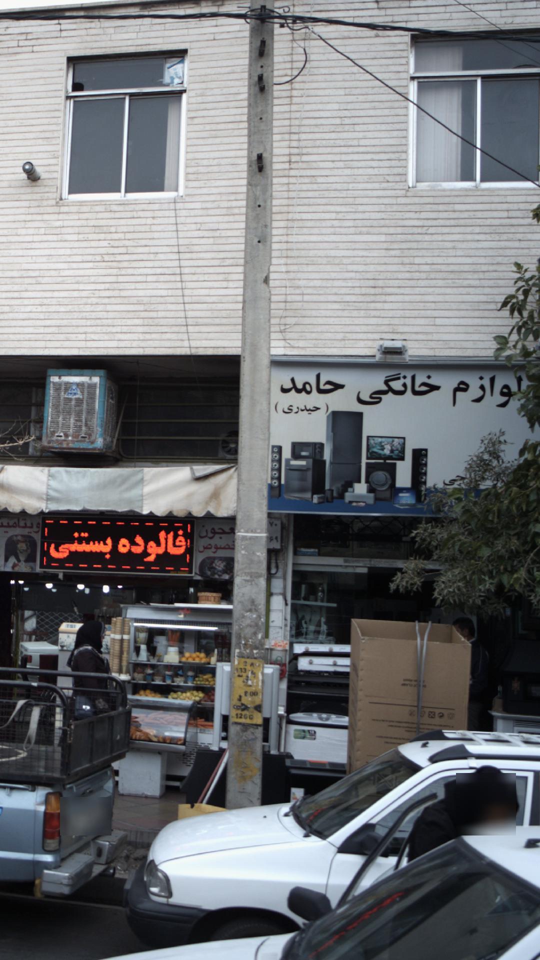 لوازم خانگی حامد (حیدری)