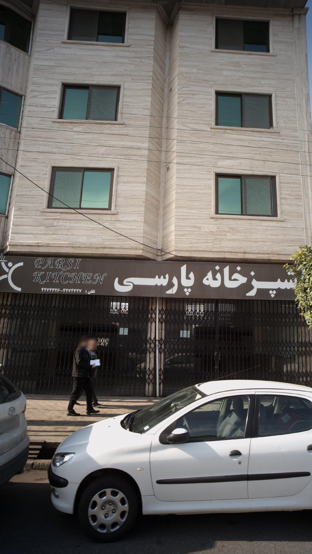 آشپزخانه پارسی
