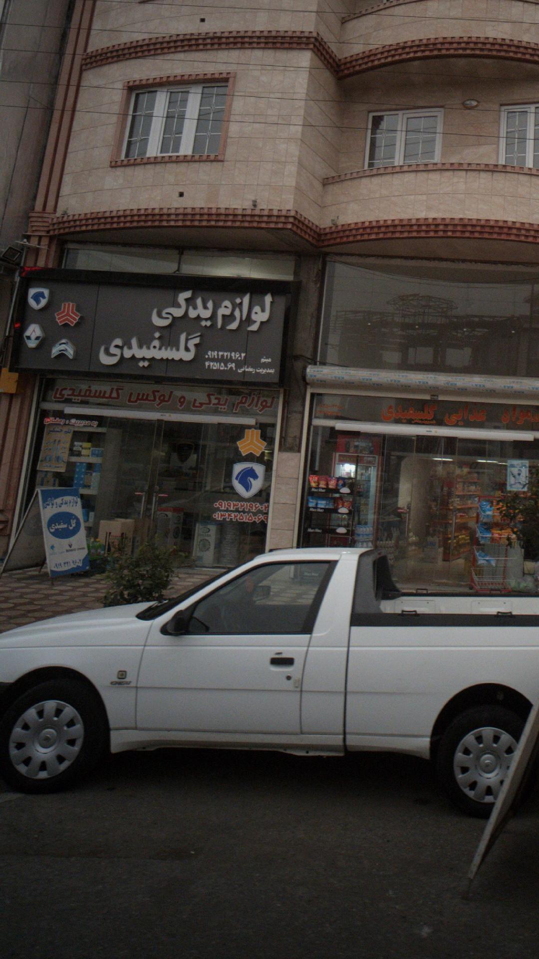 فروشگاه لوازم خانگی گلسفیدی