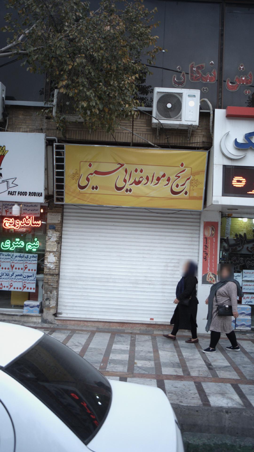 برنج و مواد غذایی حسینی