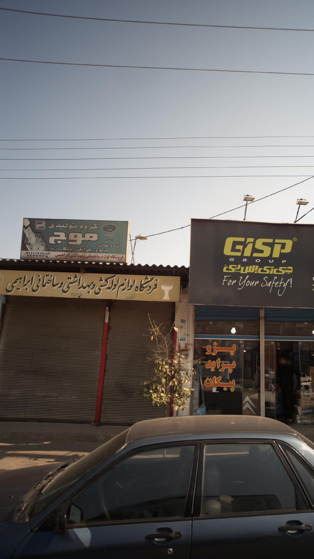 فروشگاه لوازم لوله کشی و بهداشتی و ساختمانی ابراهیمی