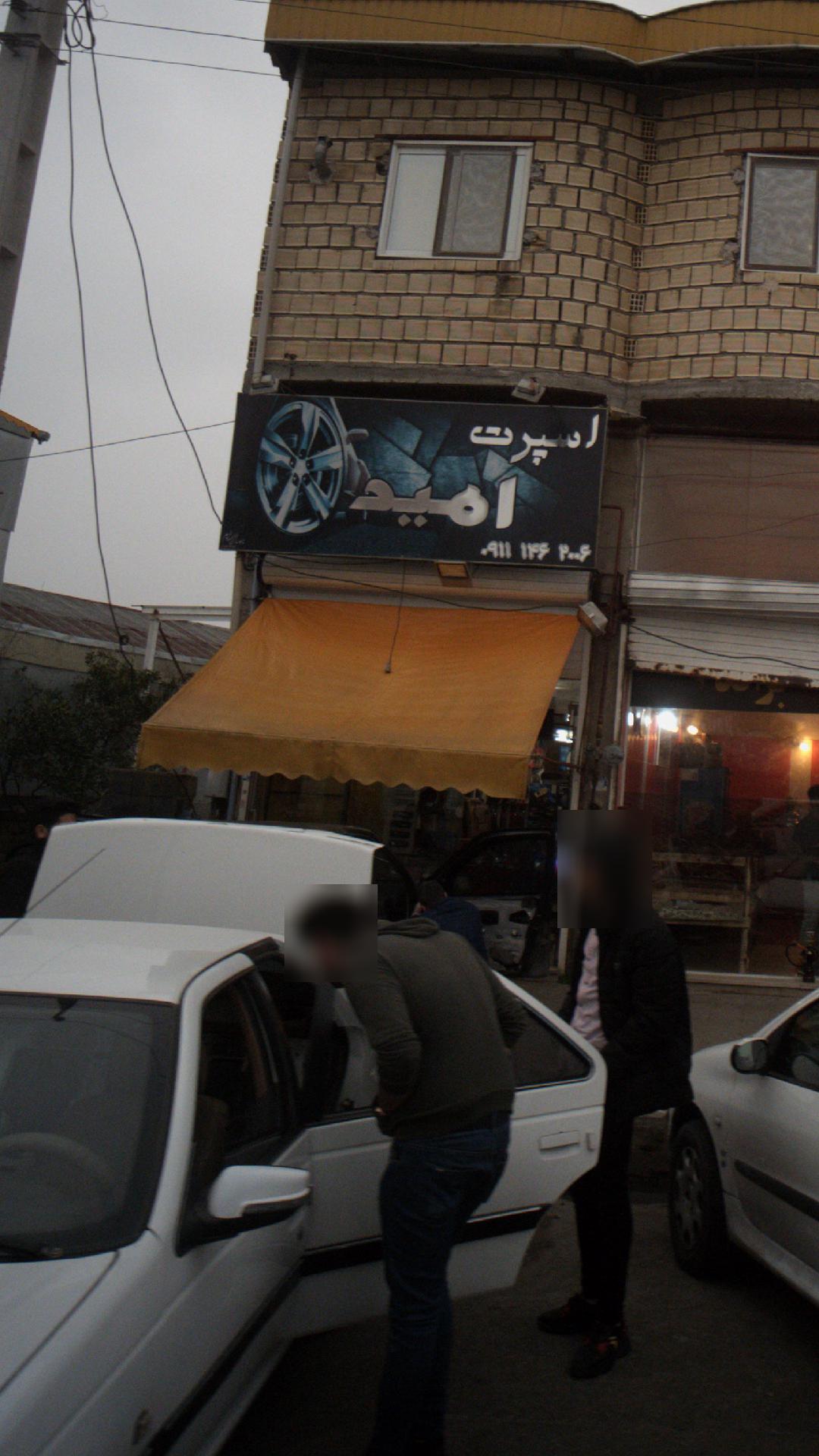 اسپرت امید