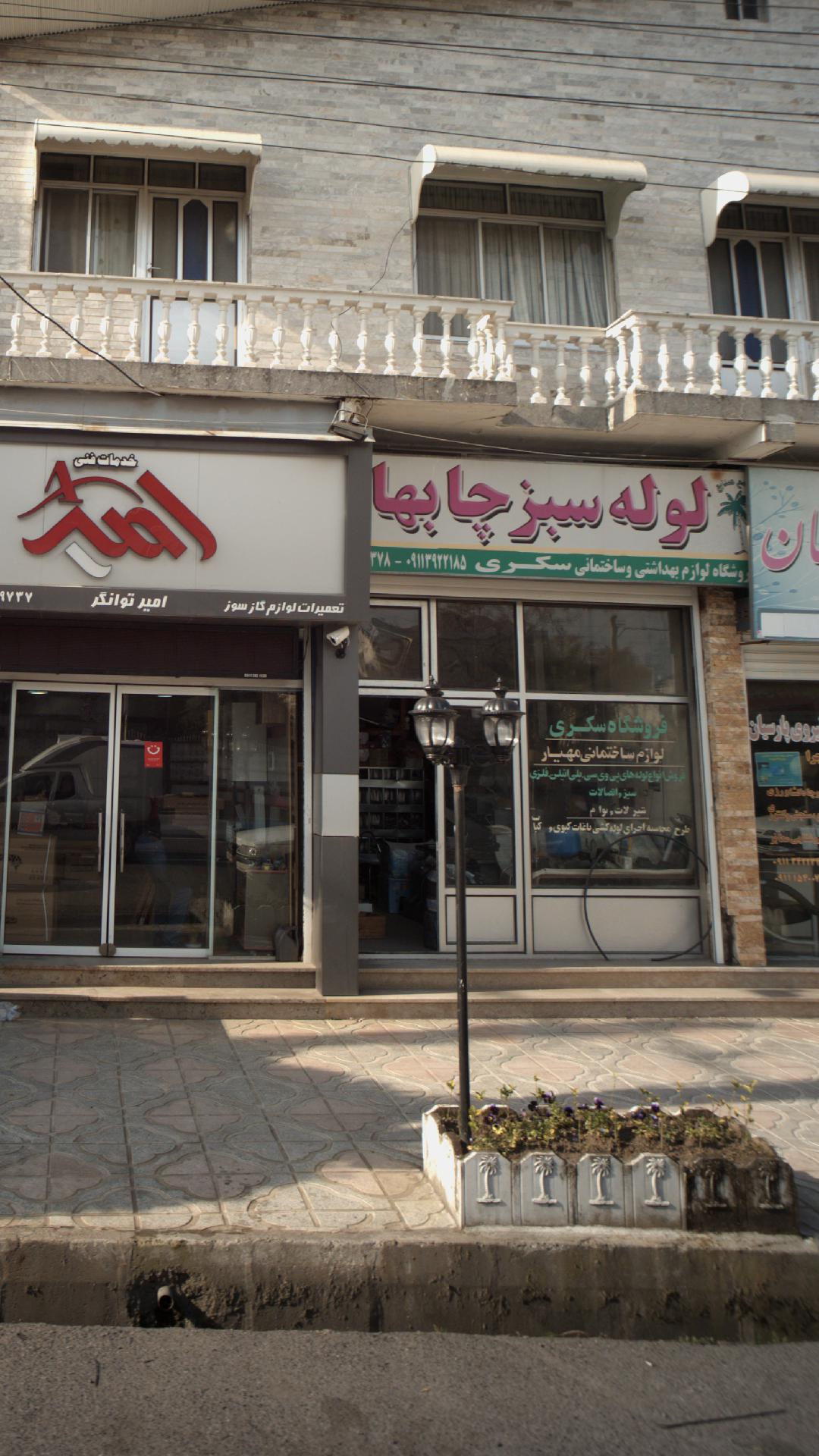 فروشگاه لوازم بهداشتی و ساختمانی سکری