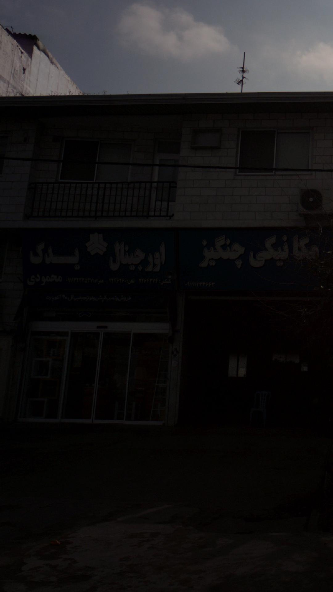 اورجینال یدک
