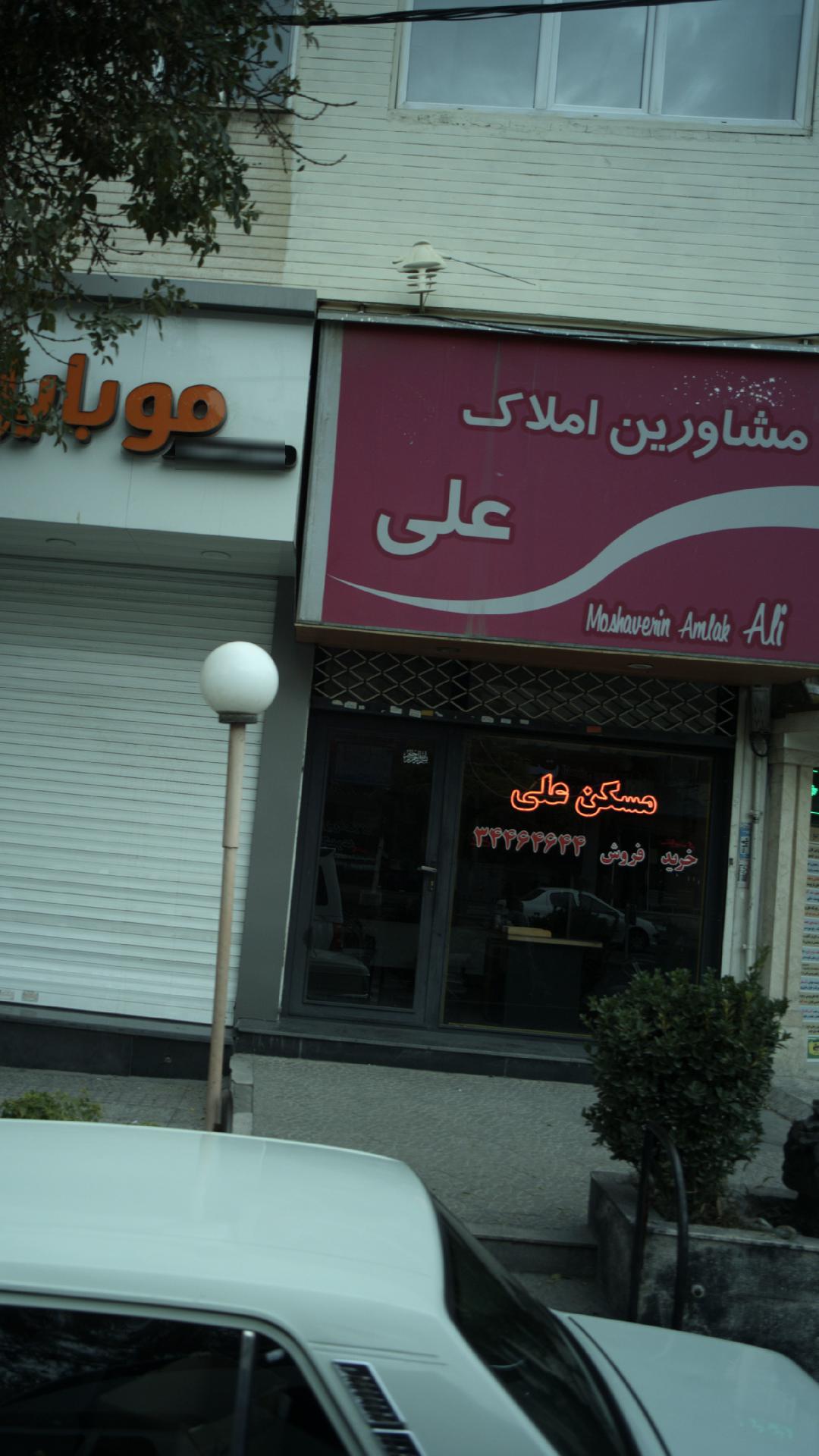 مشاورین املاک علی