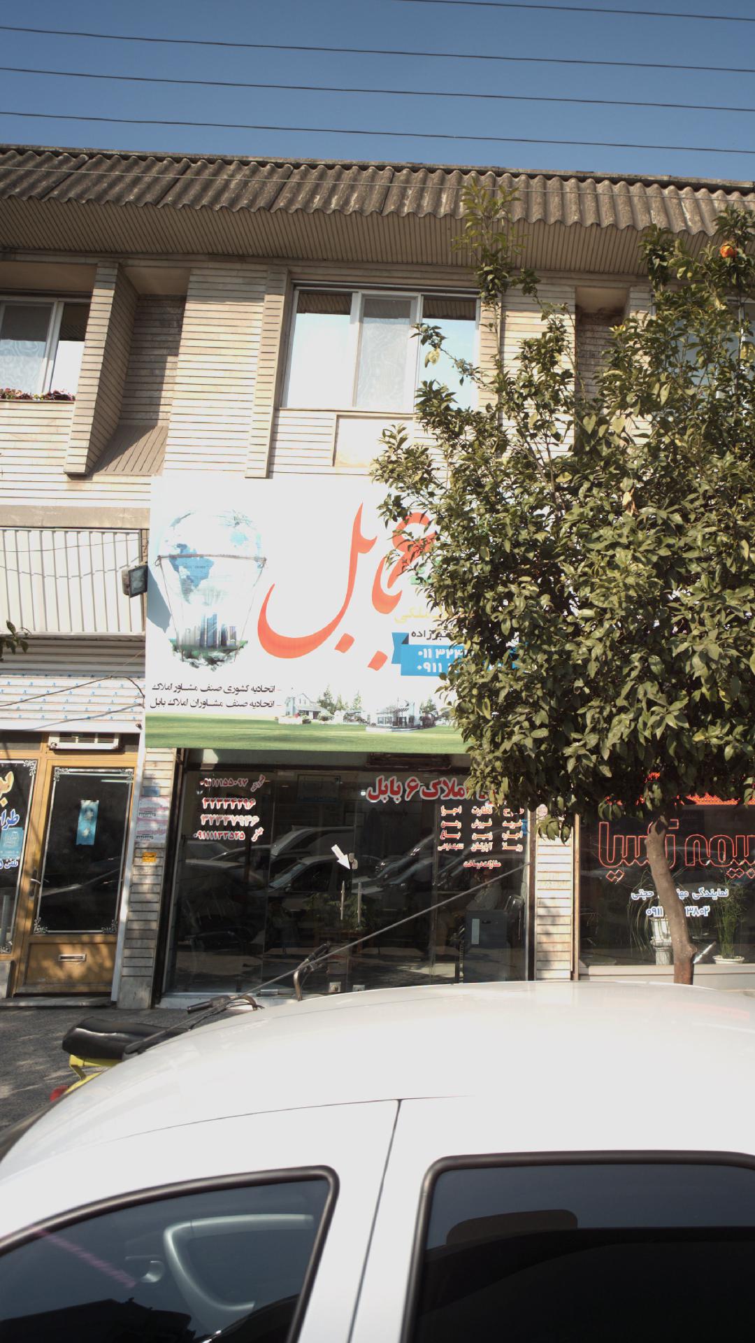املاک ۶ بابل‍
