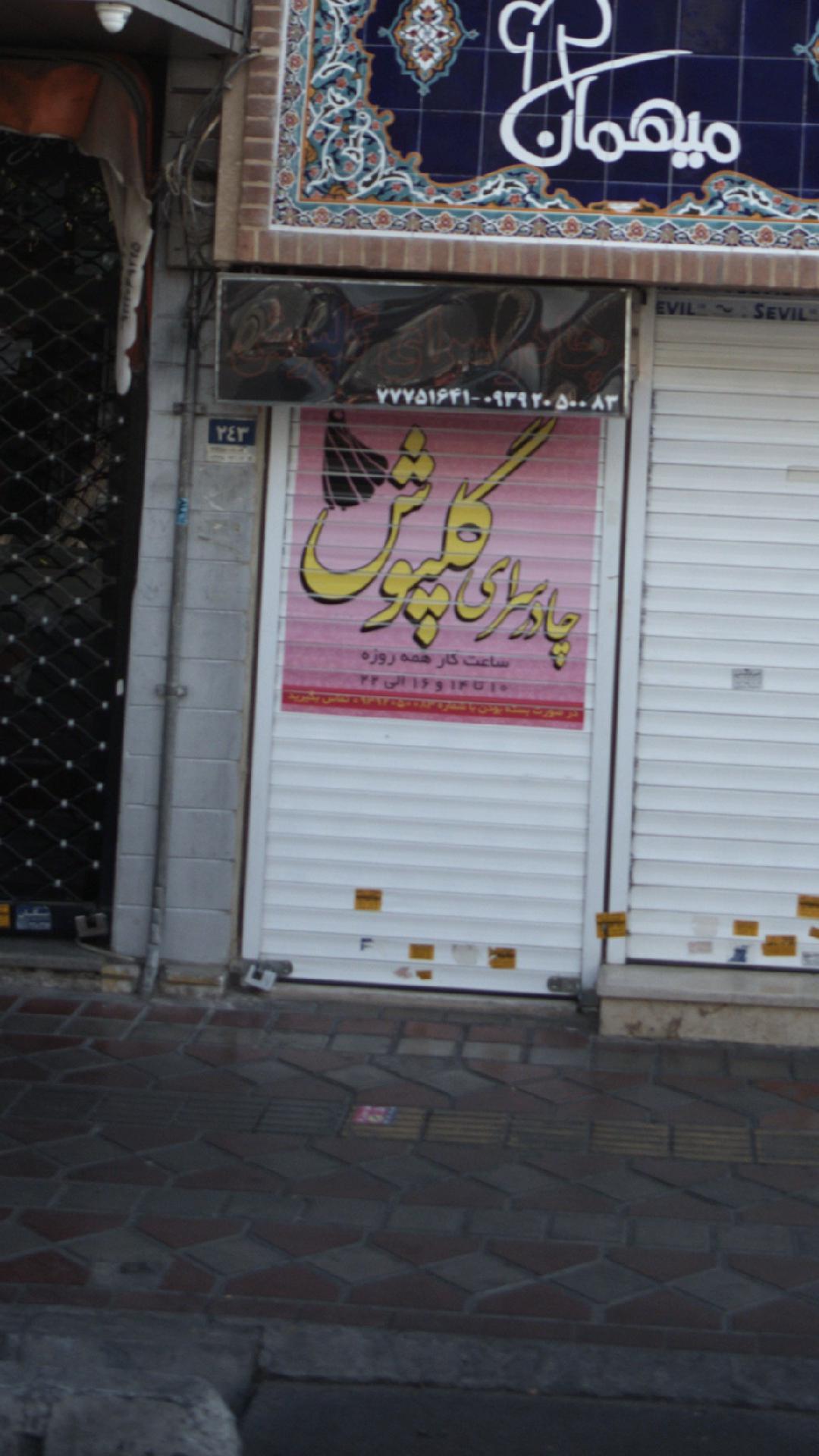 چادر سرای گلپوش