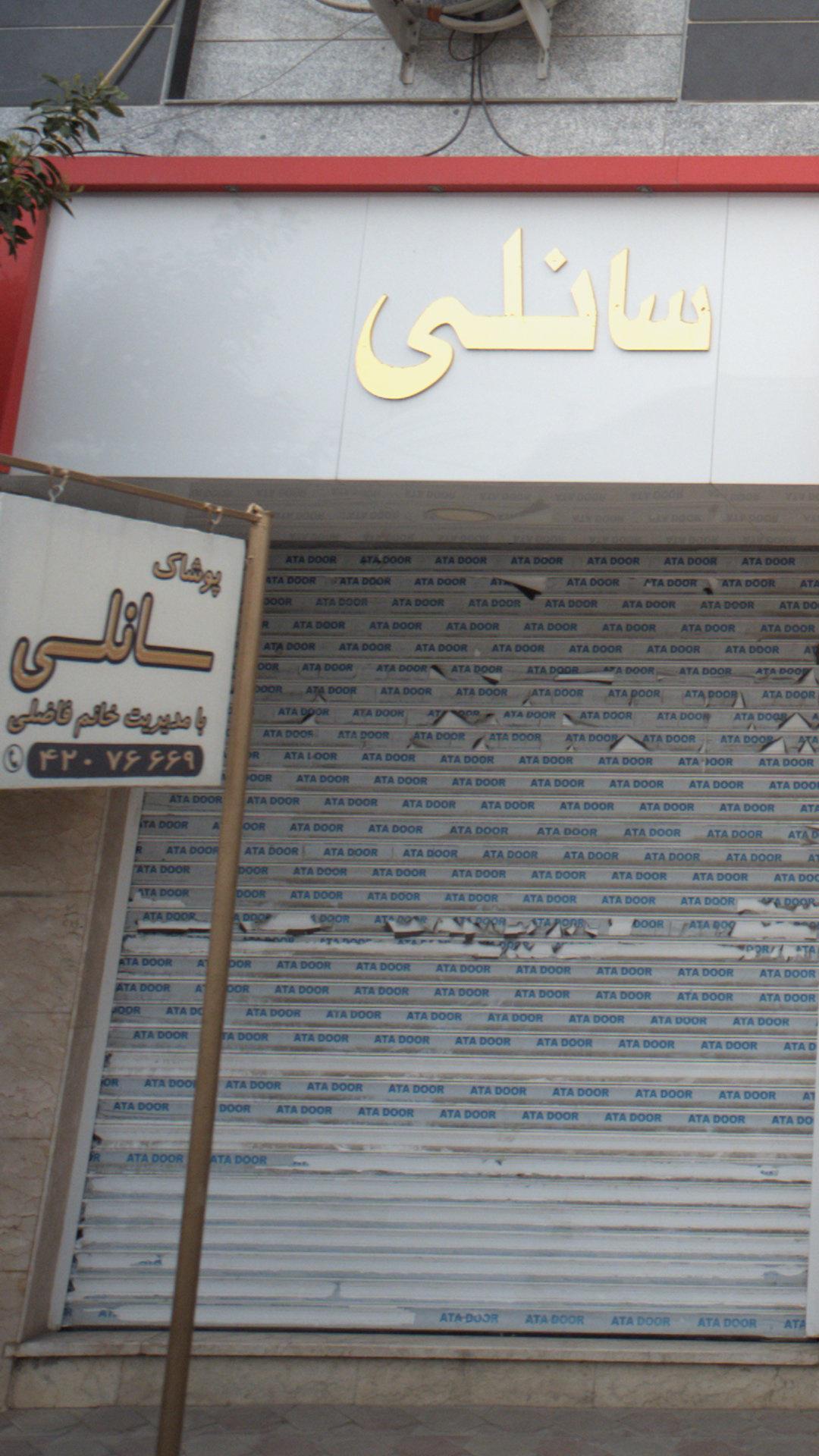 پوشاک سانلی