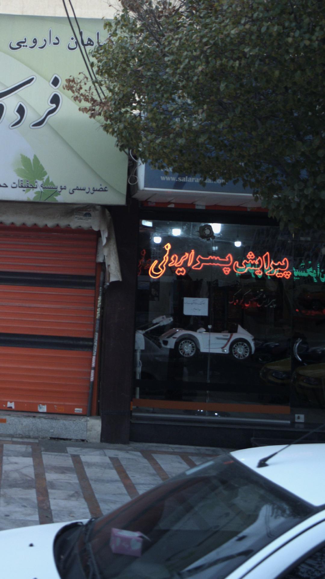پیرایش پسر ایرونی