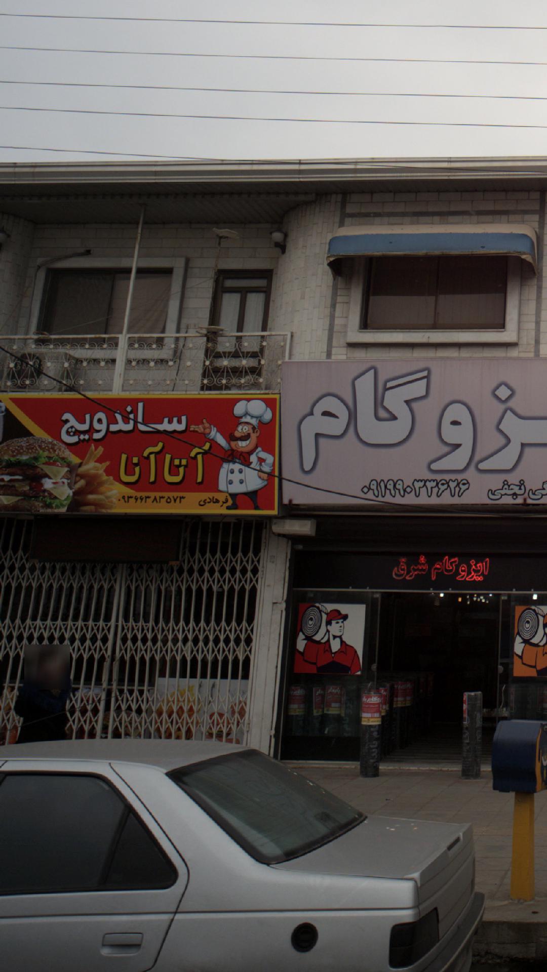 ساندویچ آتانا