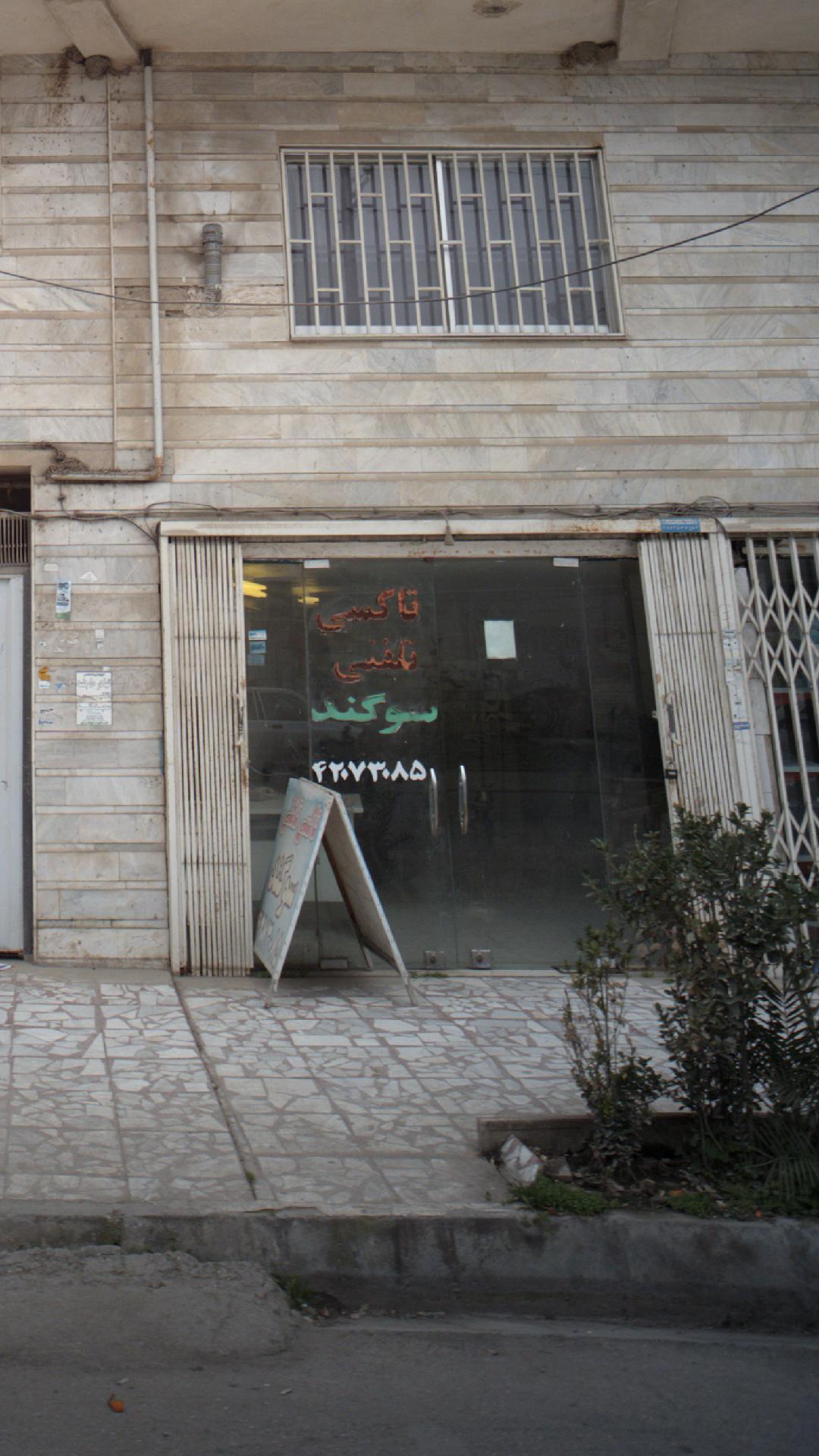تاکسی تلفنی سوگند