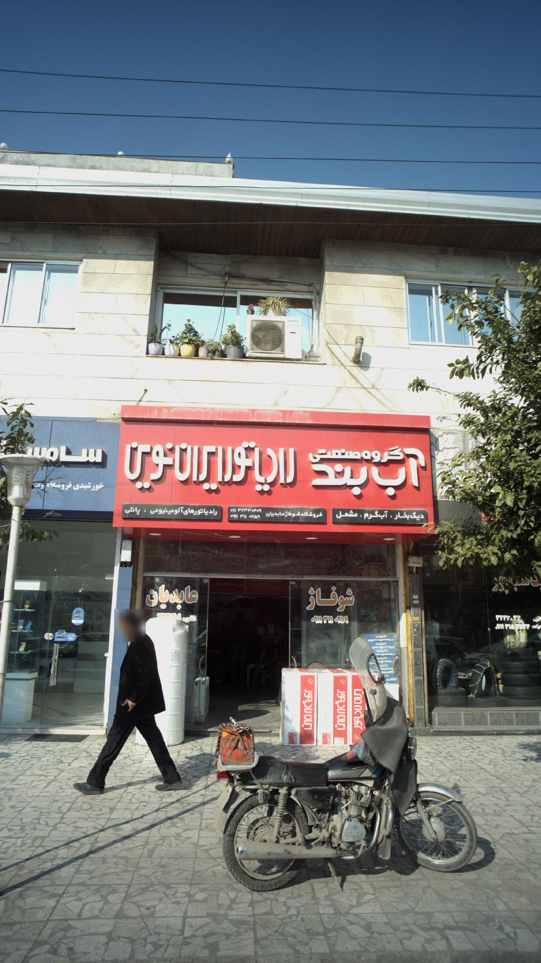 گروه صنعتی آب بند رادیاتور نوین