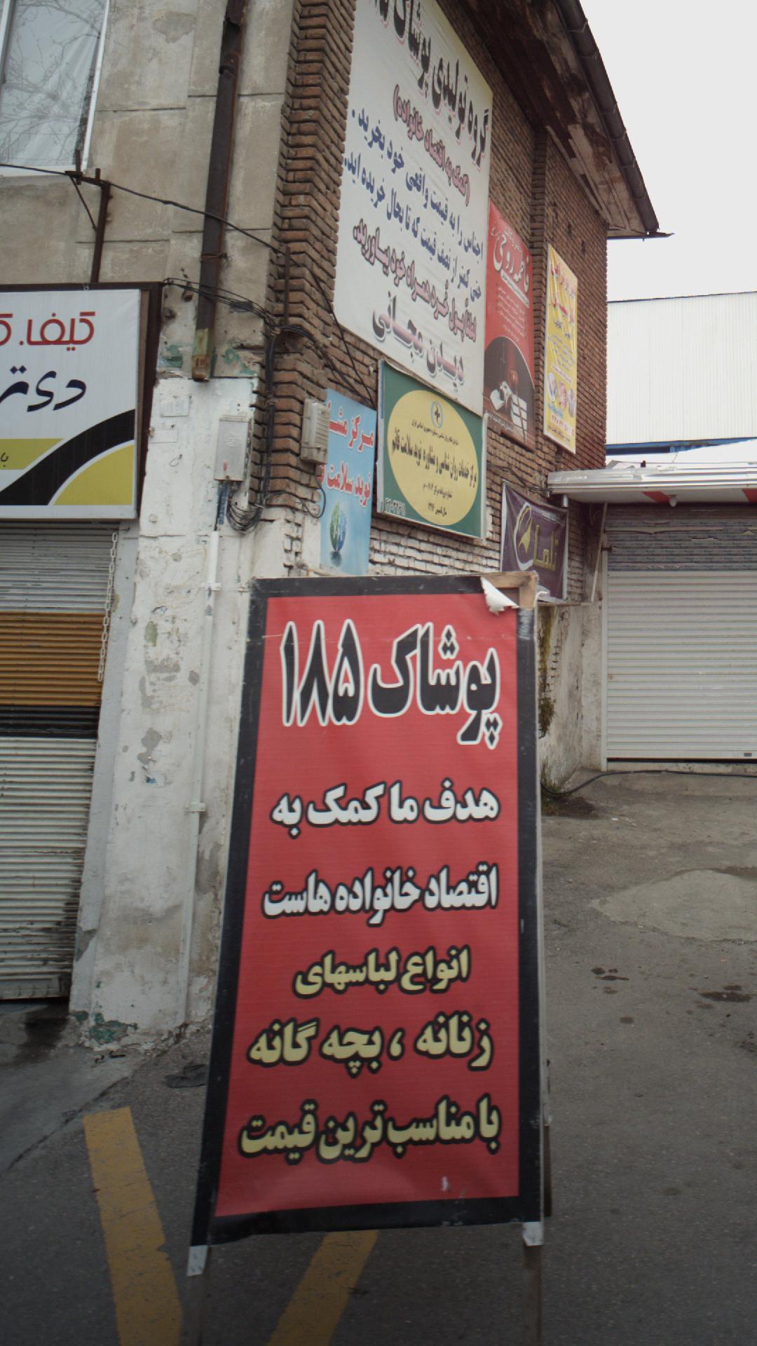 پوشاک 185