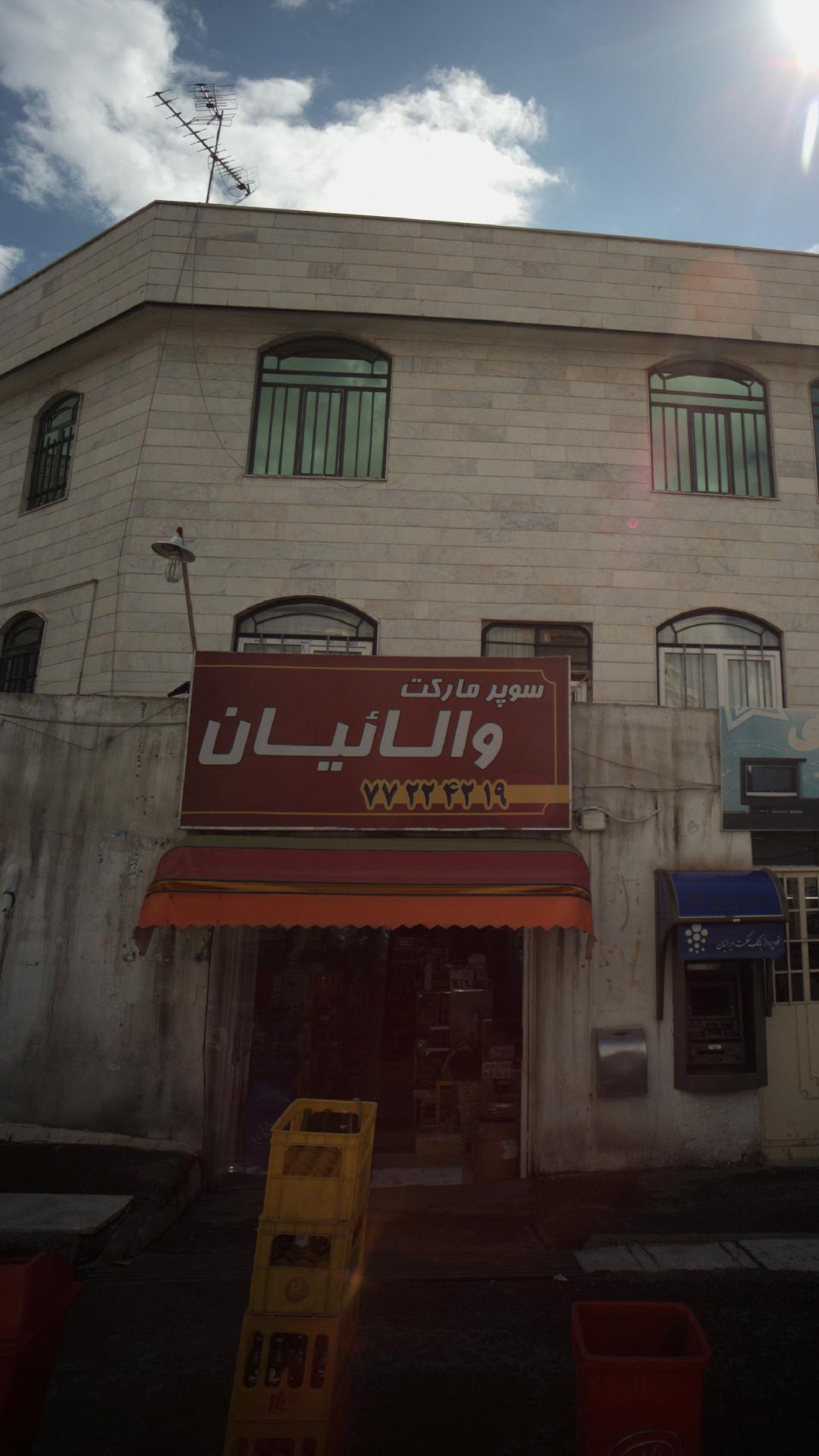 سوپرمارکت والائیان
