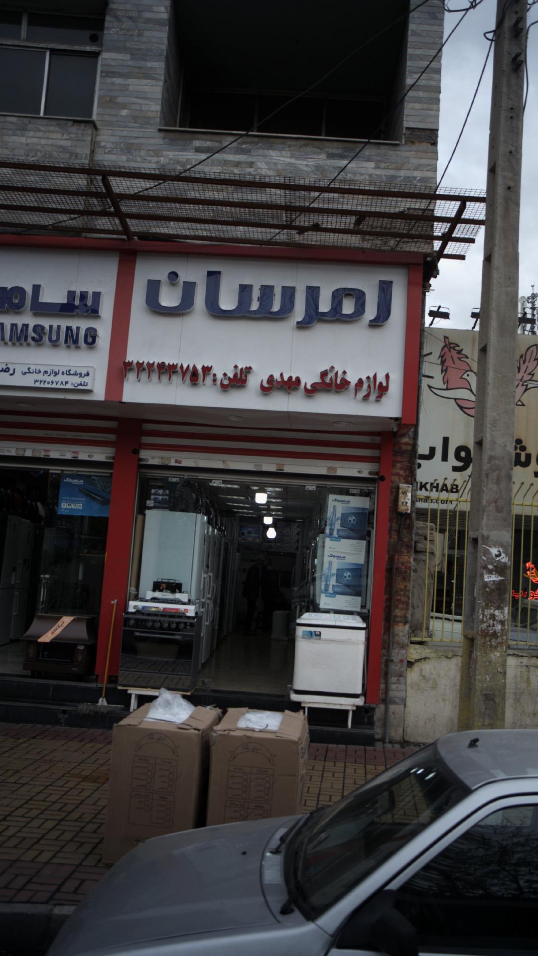 لوازم خانگی مهدی امرسان