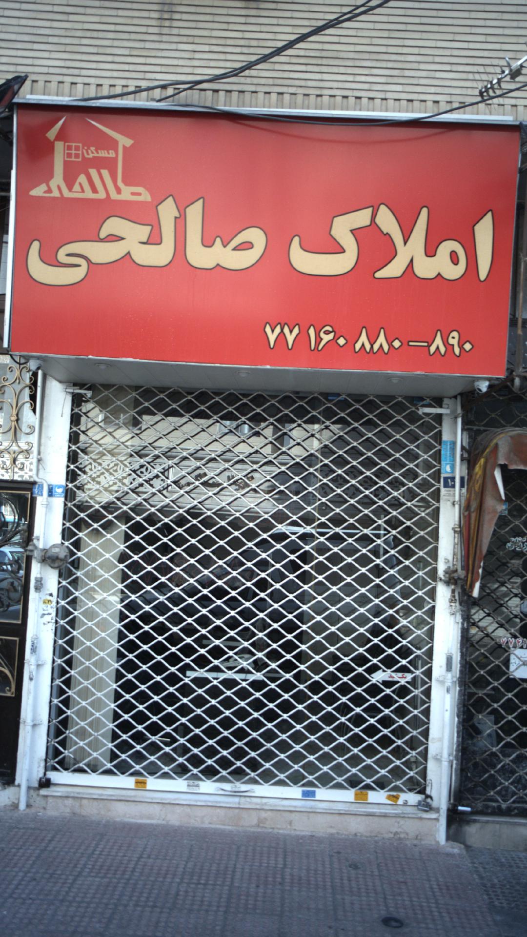 املاک صالحی