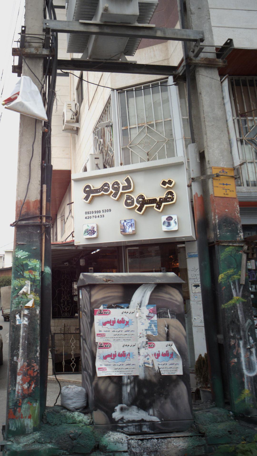 قهوه دومو