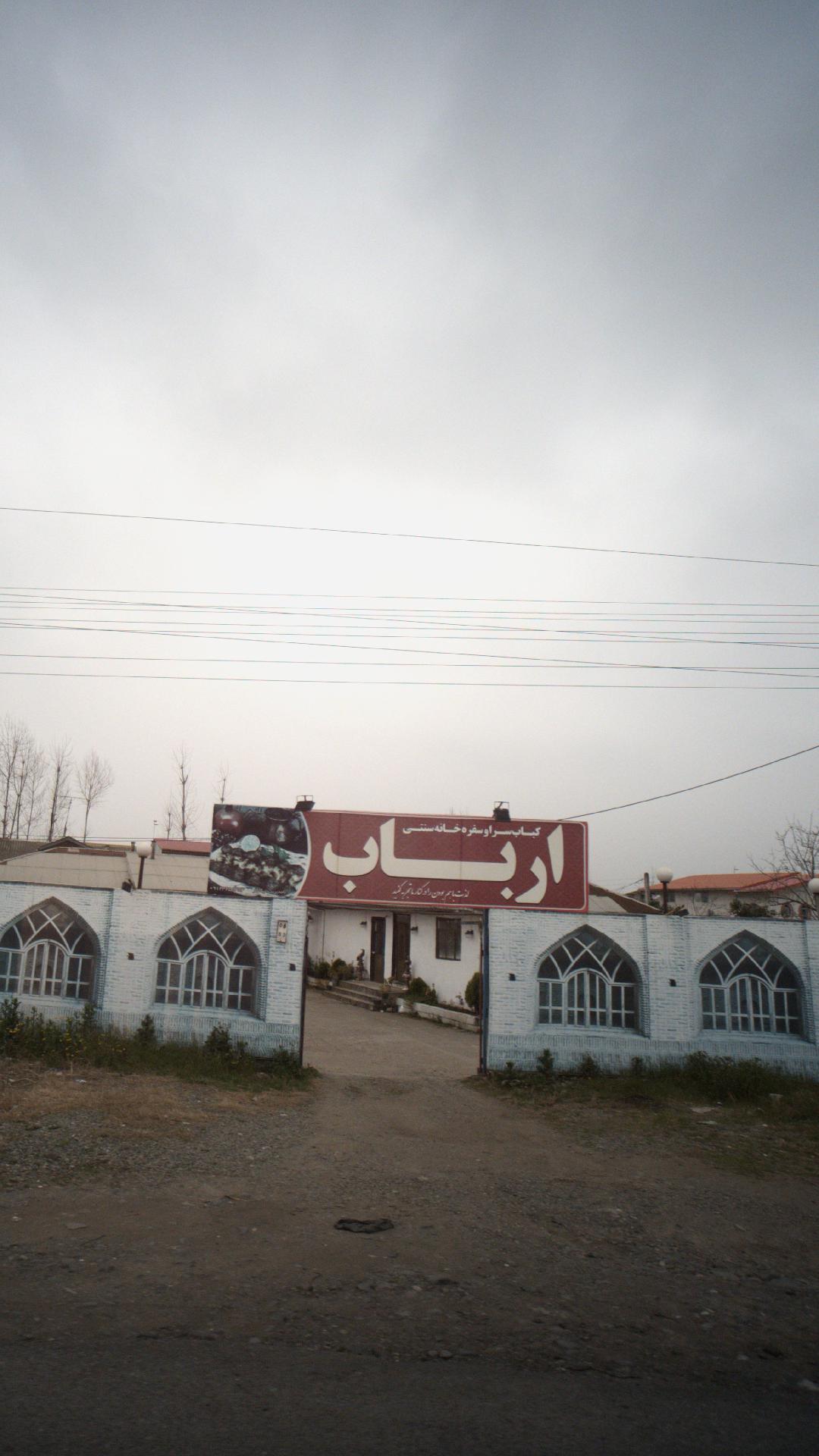کباب سرا و سفره خانه سنتی ارباب