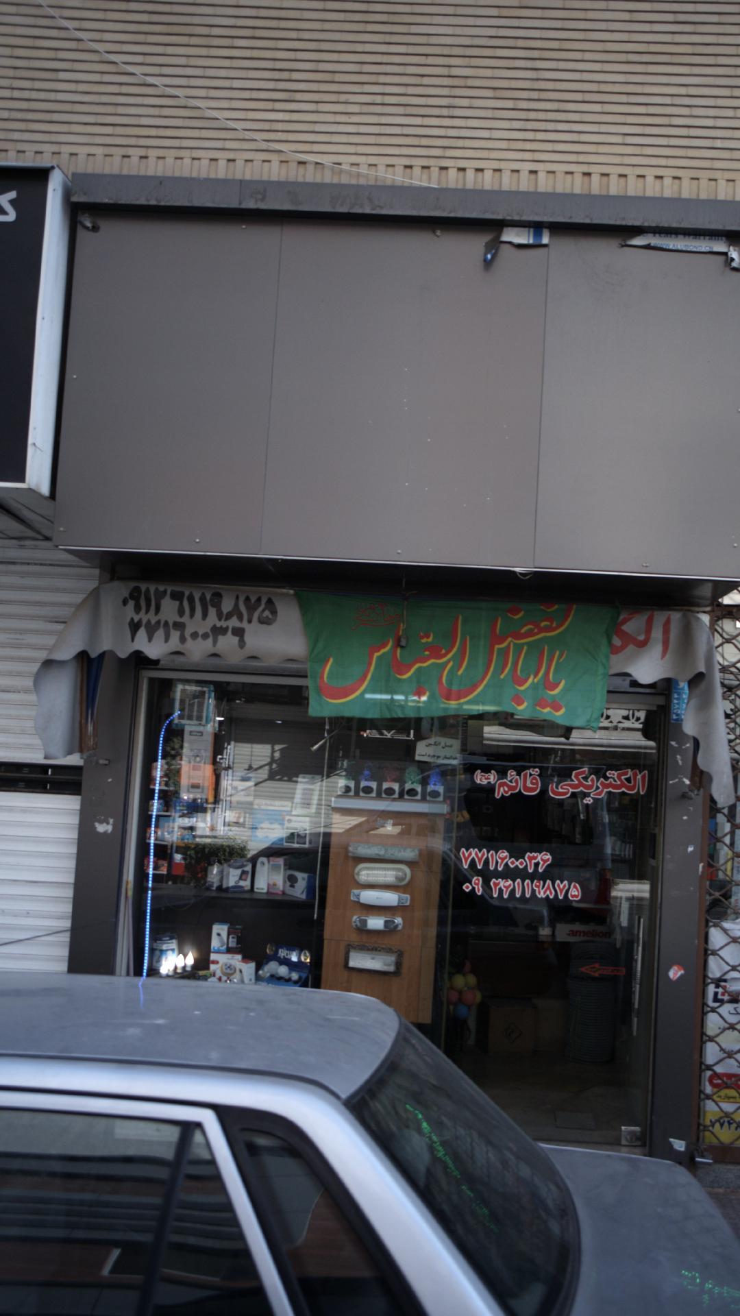 الکتریکی قائم