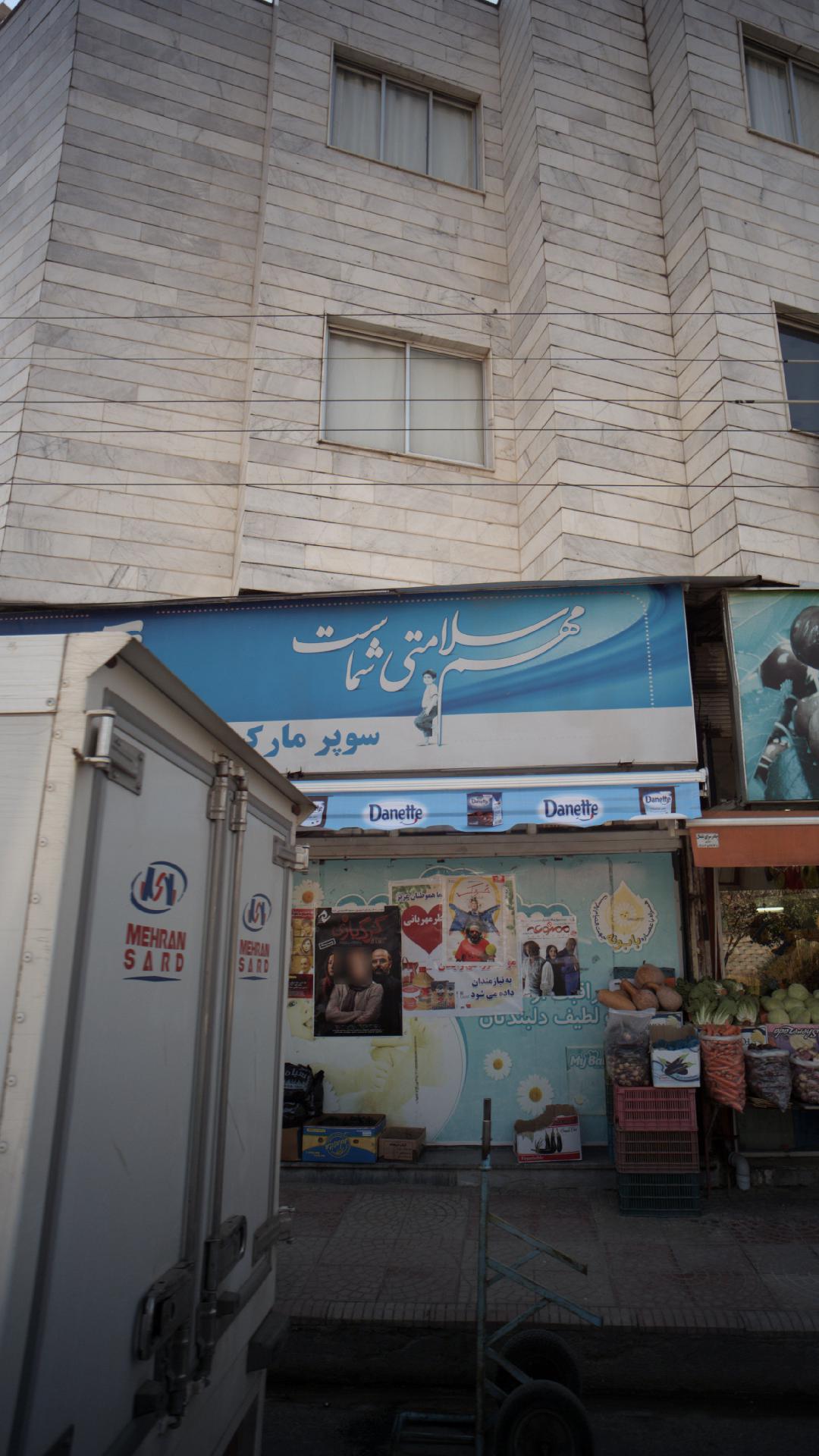 سوپرمارکت عمران