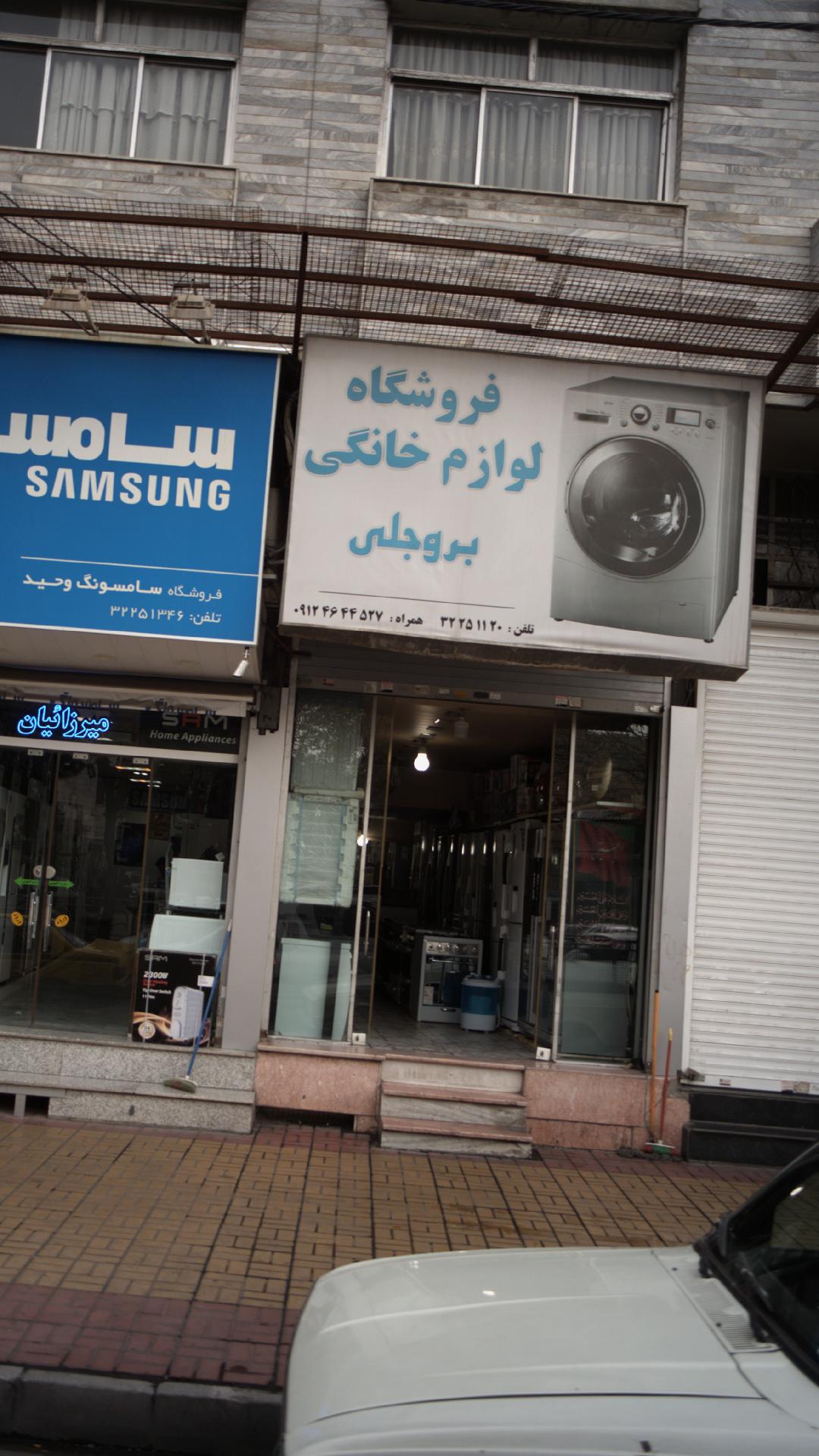 فروشگاه لوازم خانگی بروجلی
