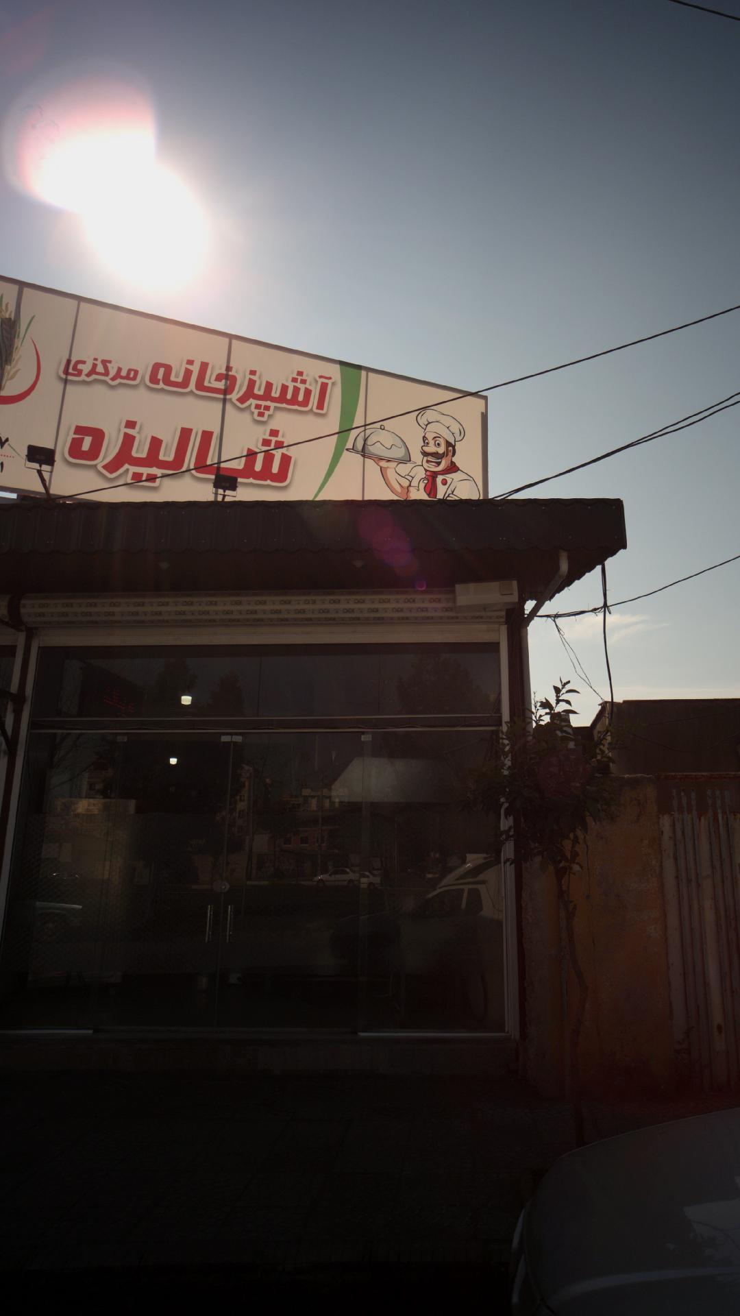 آشپزخانه مرکزی شالیزه