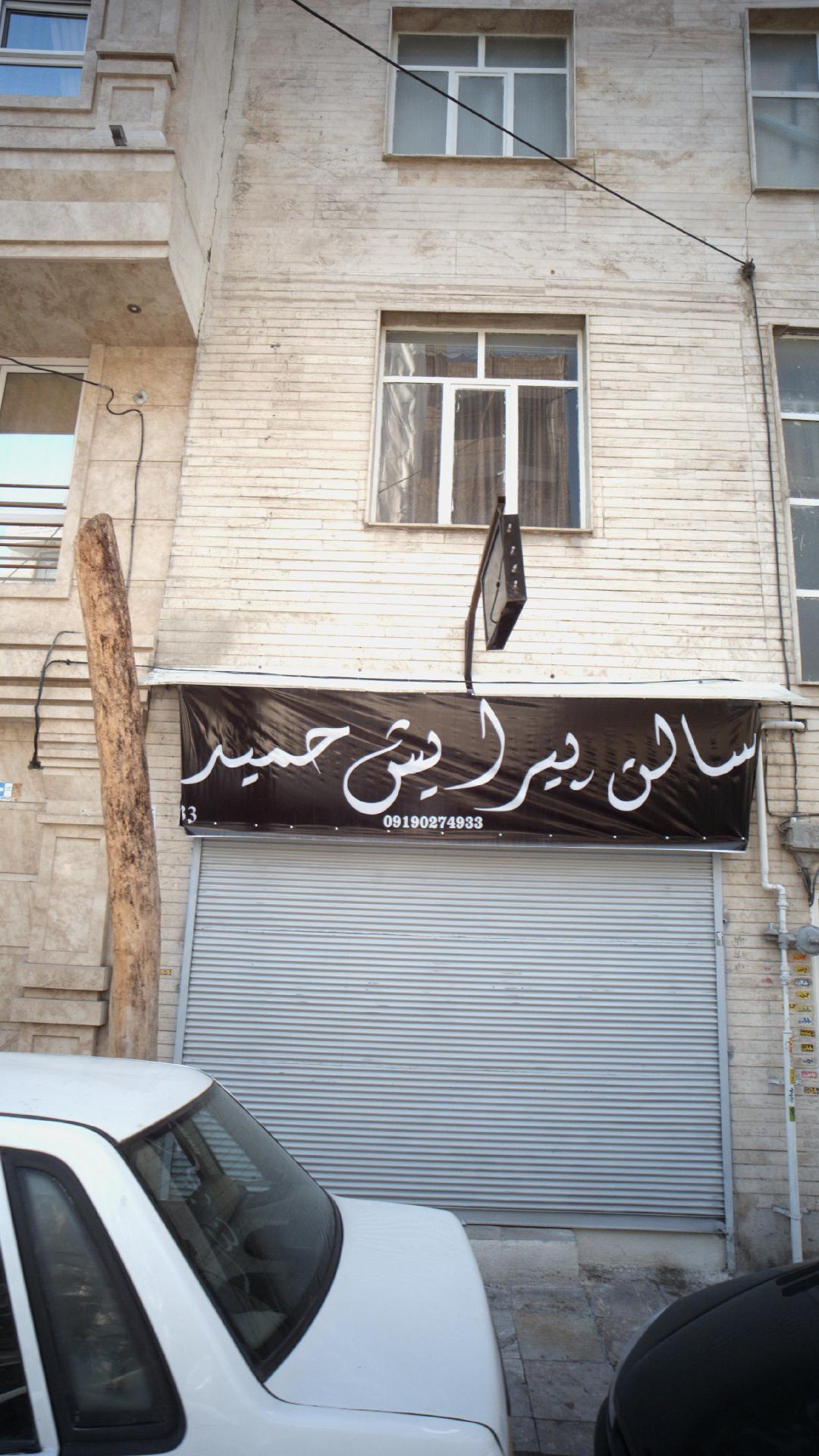 سالن پیرایش حمید