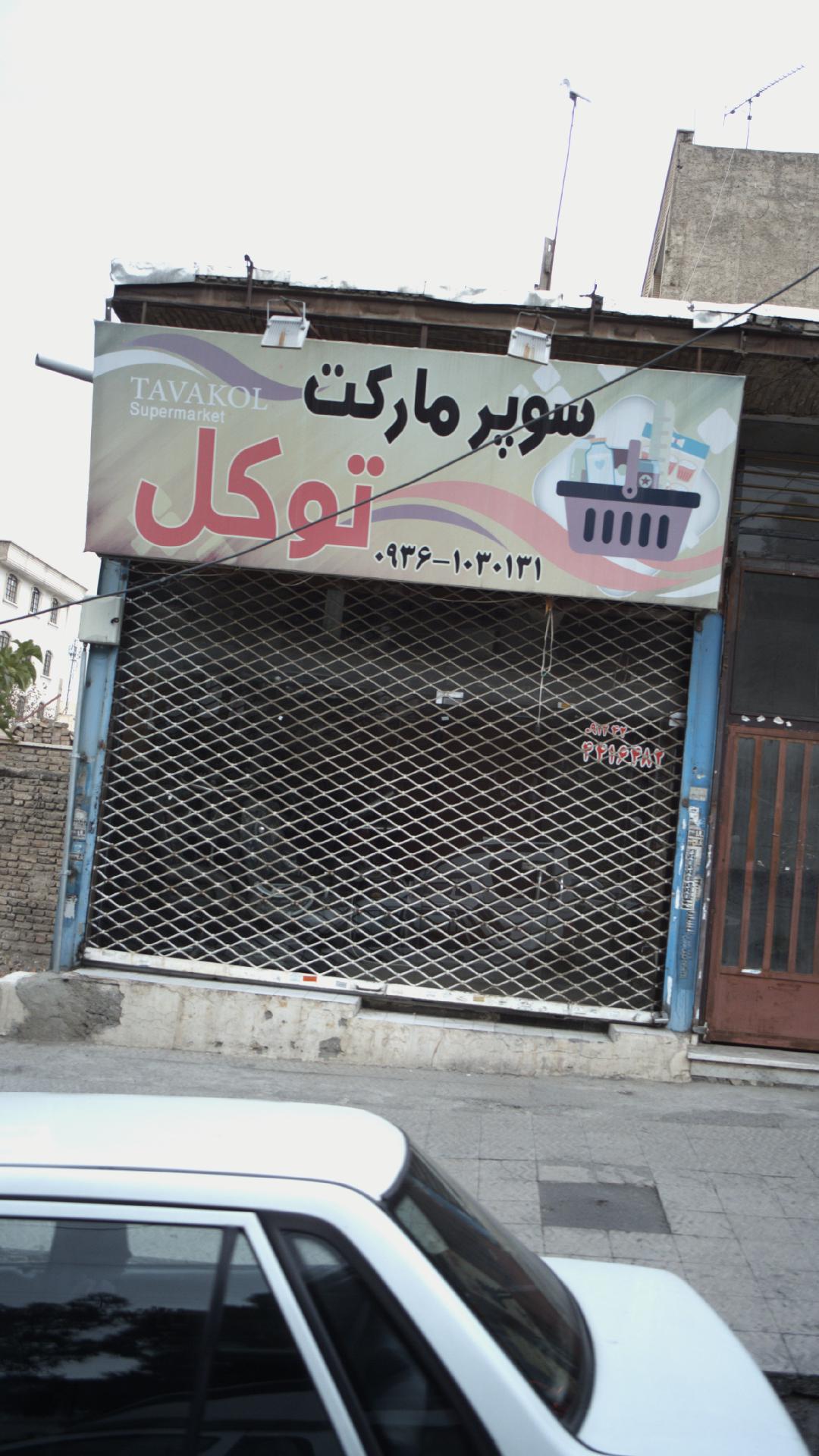 سوپرمارکت توکل