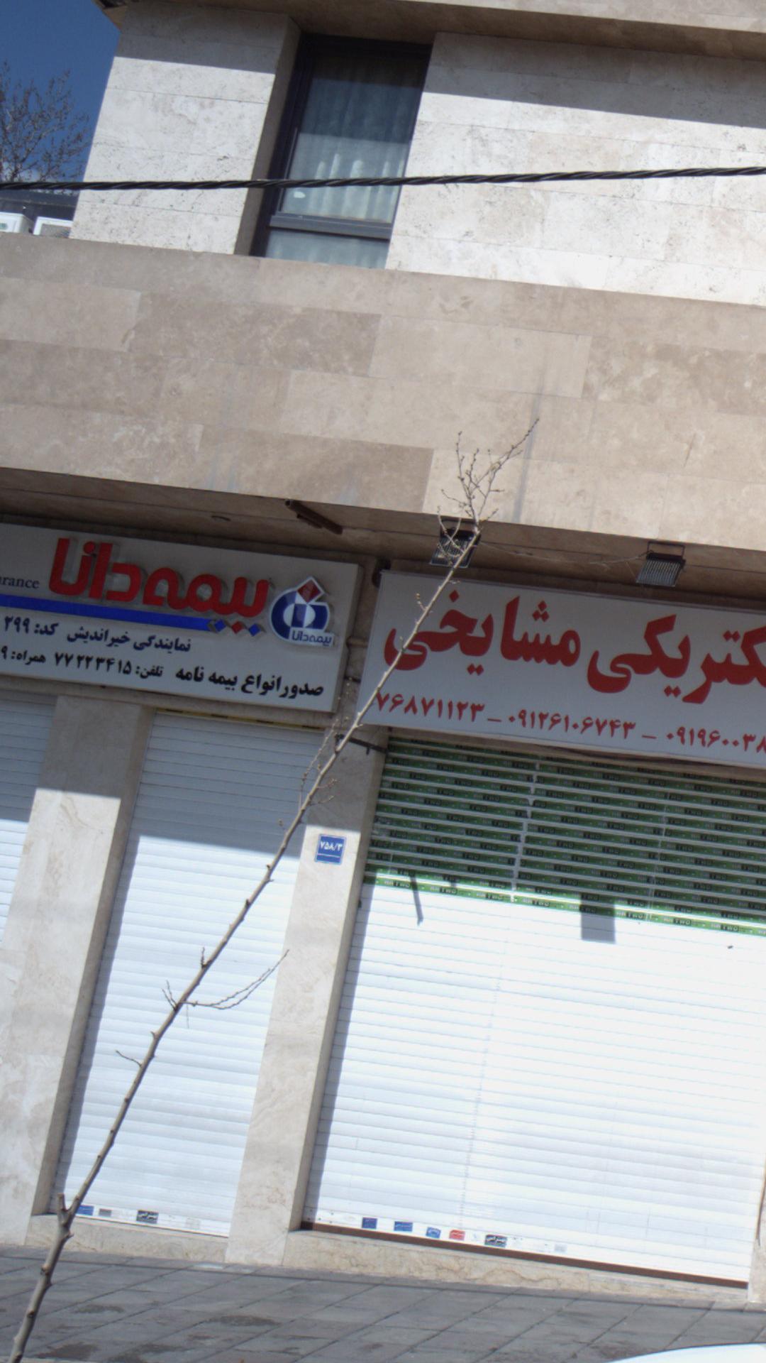 بیمه دانا