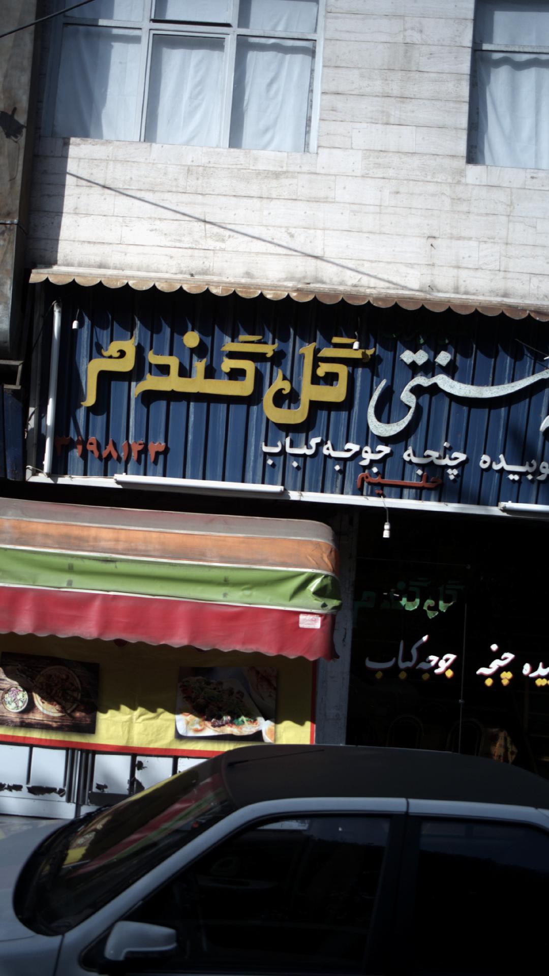 کباب سنتی گل گندم