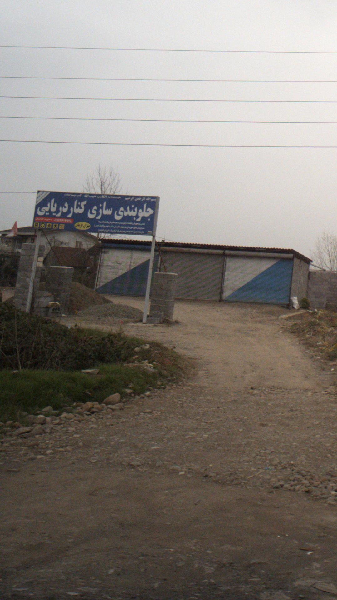 جلوبندی سازی کنار دریایی