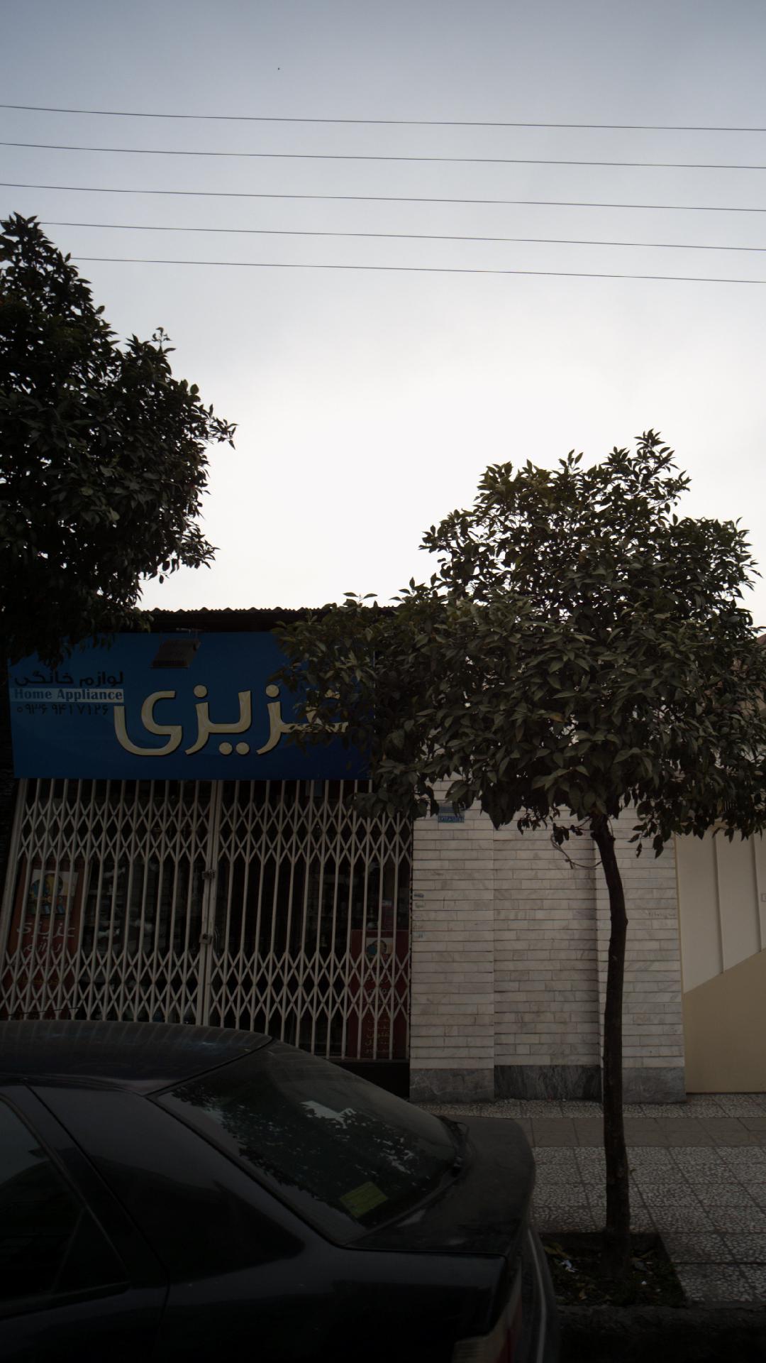 لوازم خانگی عزیزی
