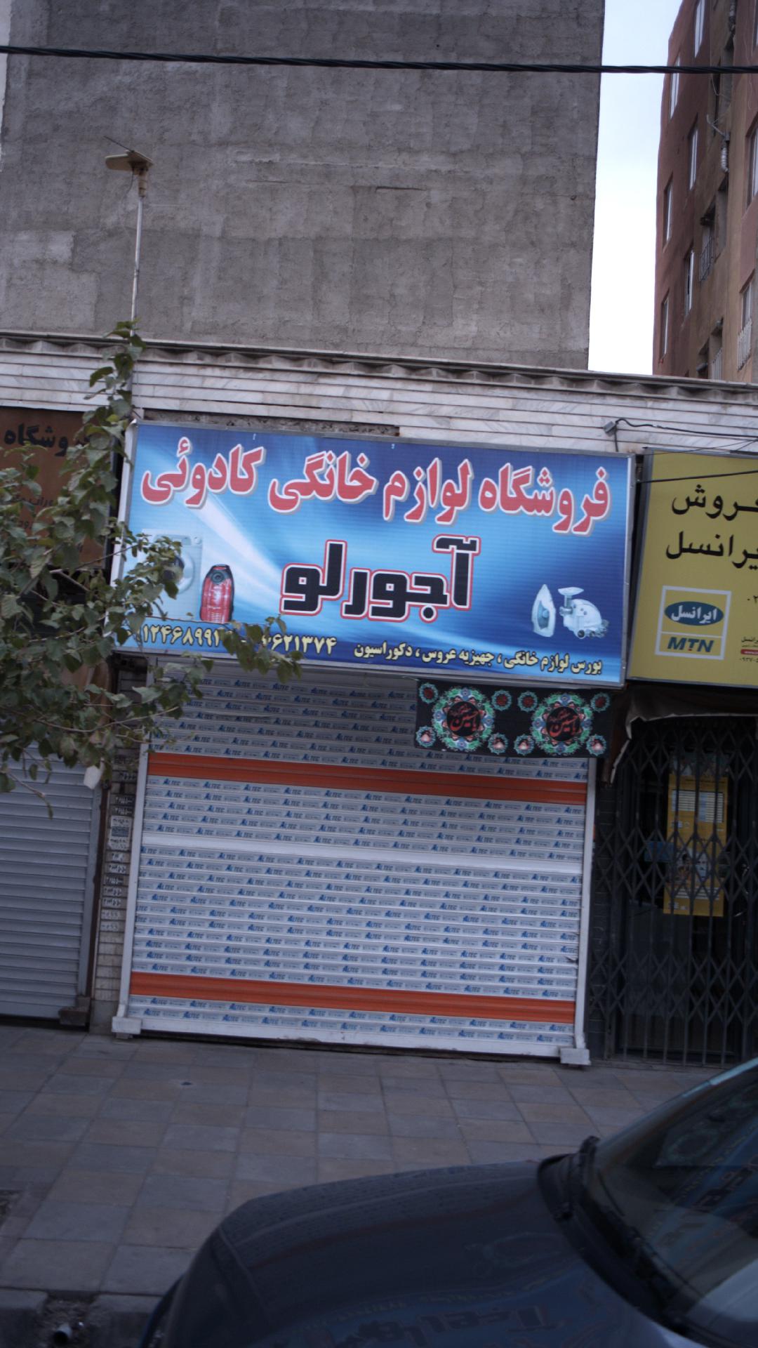 فروشگاه لوازم خانگی کادوئی آجرلو