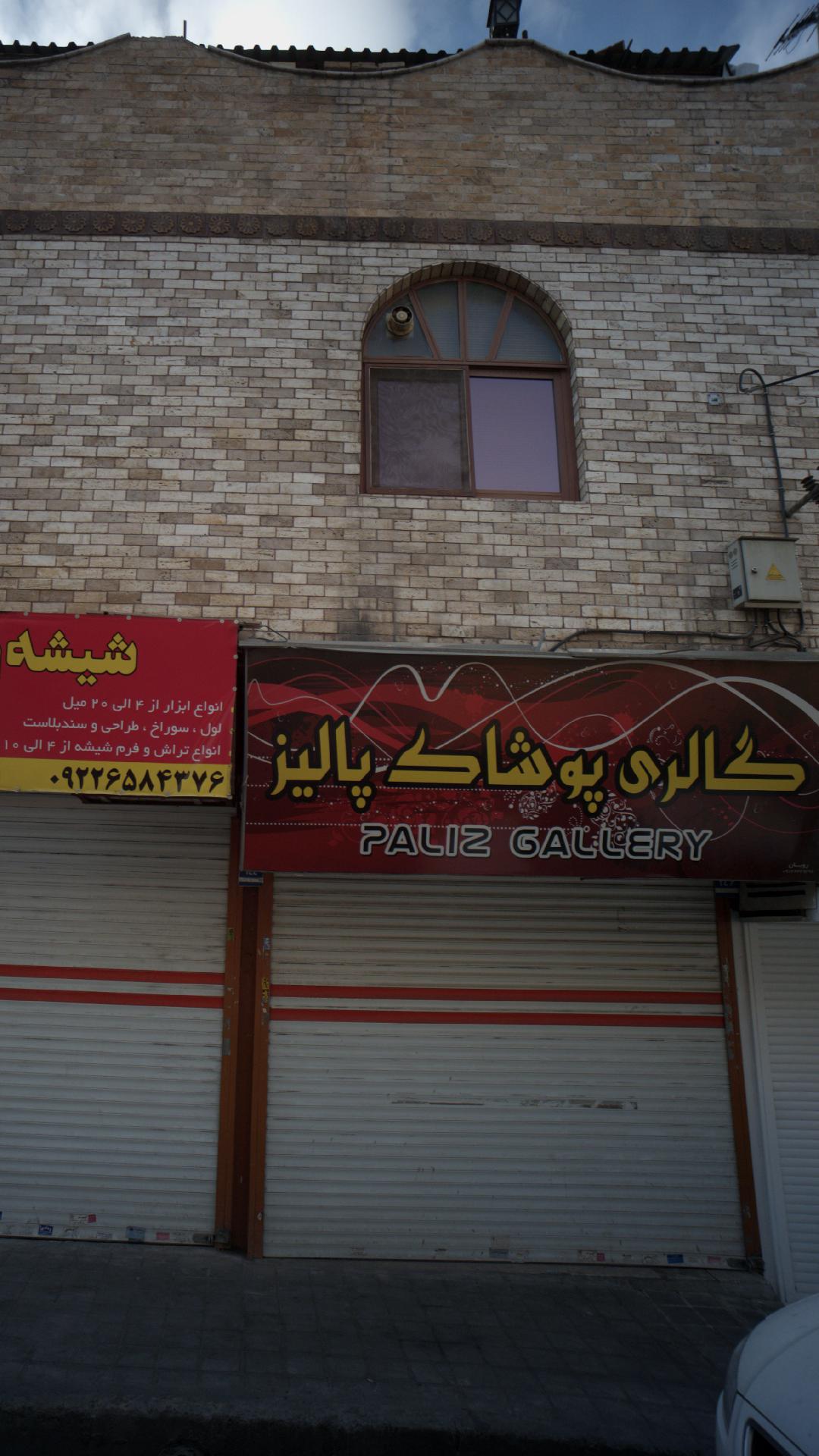 گالری پوشاک پالیز