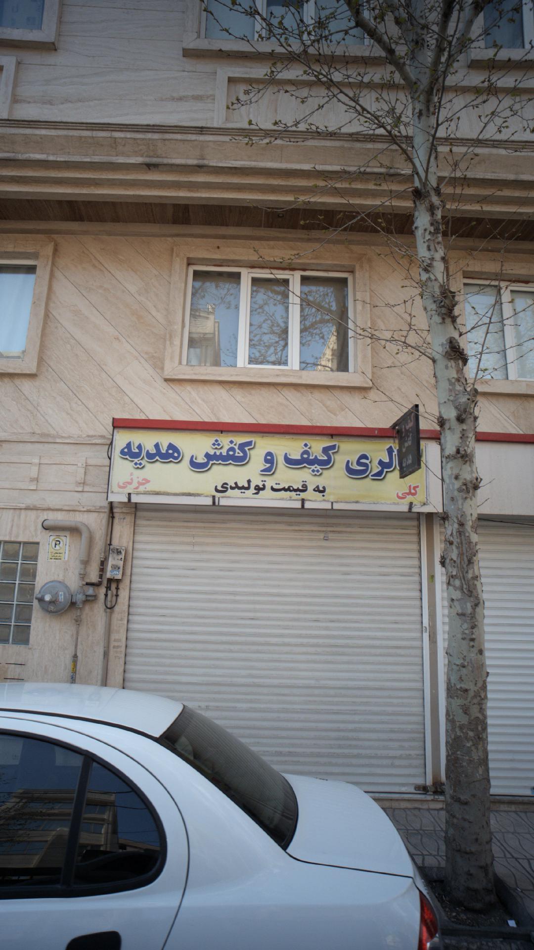 گالری کیف و کفش هدیه